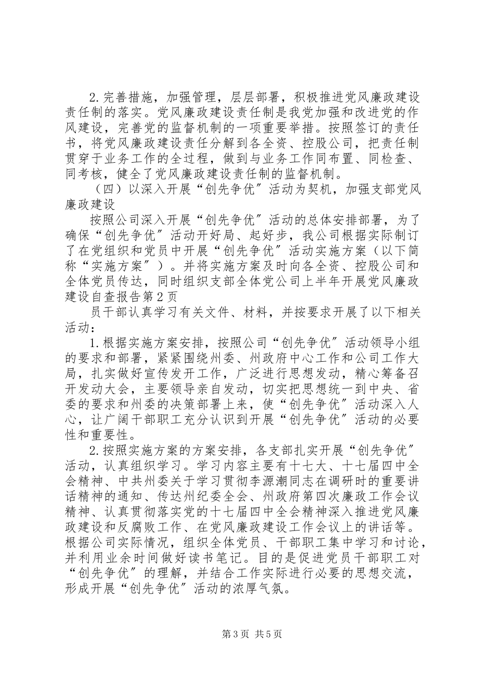 2023年公司上半年开展党风廉政建设自查报告.docx_第3页