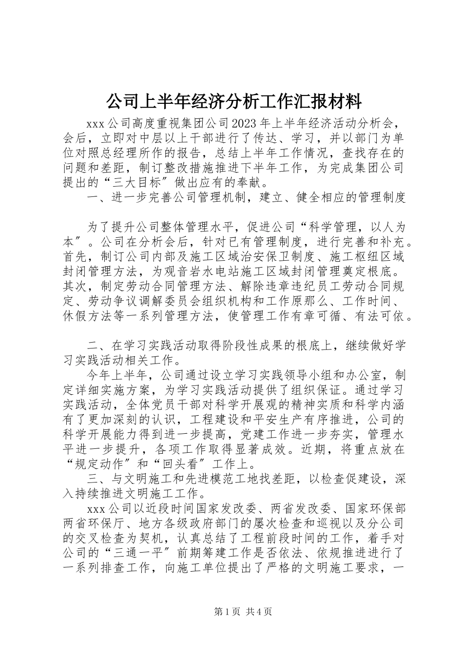 2023年公司上半年经济分析工作汇报材料.docx_第1页