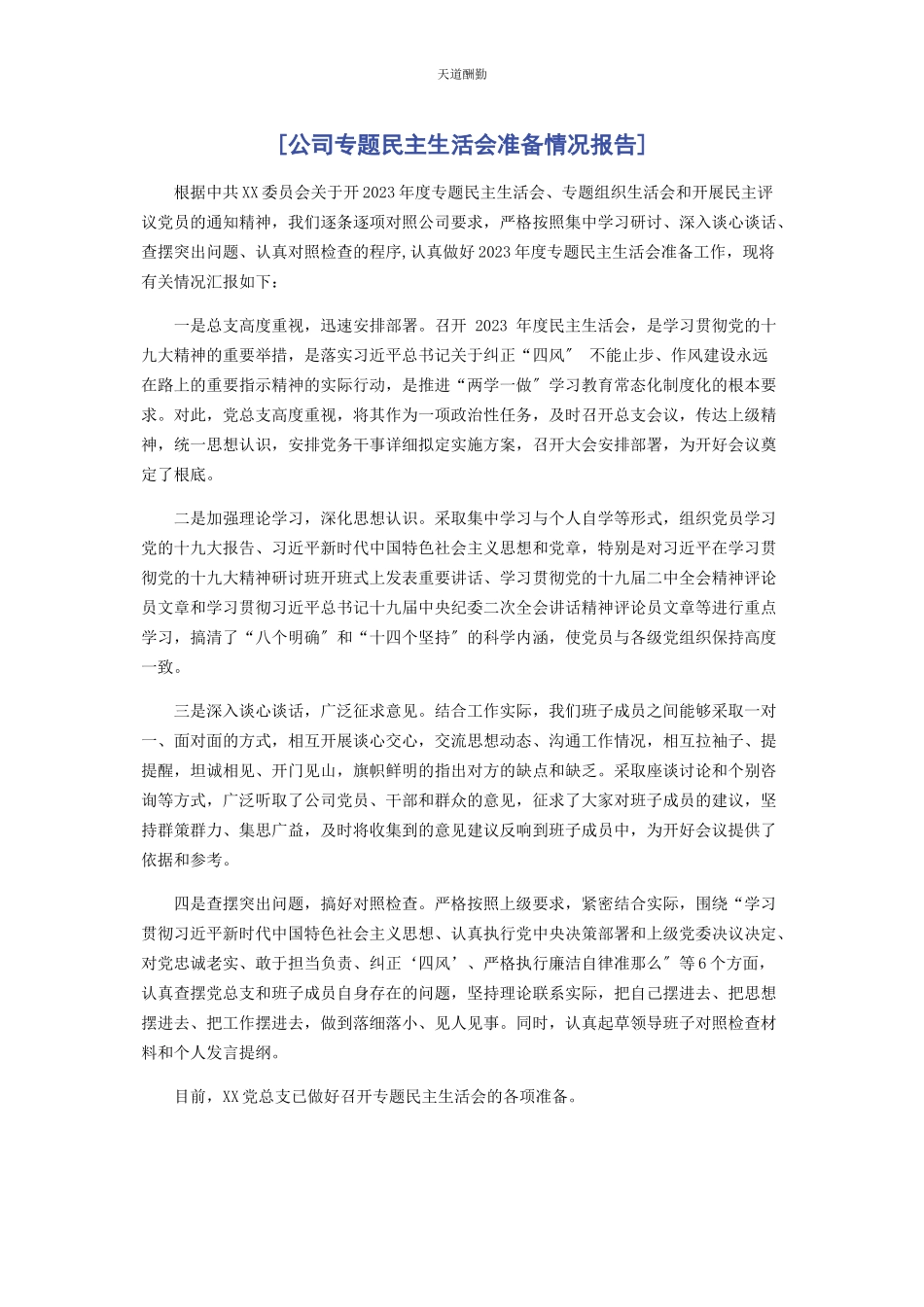 2023年公司专题民主生活会准备情况报告.docx_第1页