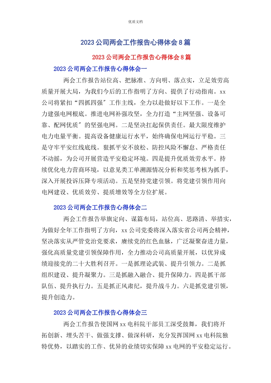 2023年公司两会工作报告心得体会8篇.docx_第1页