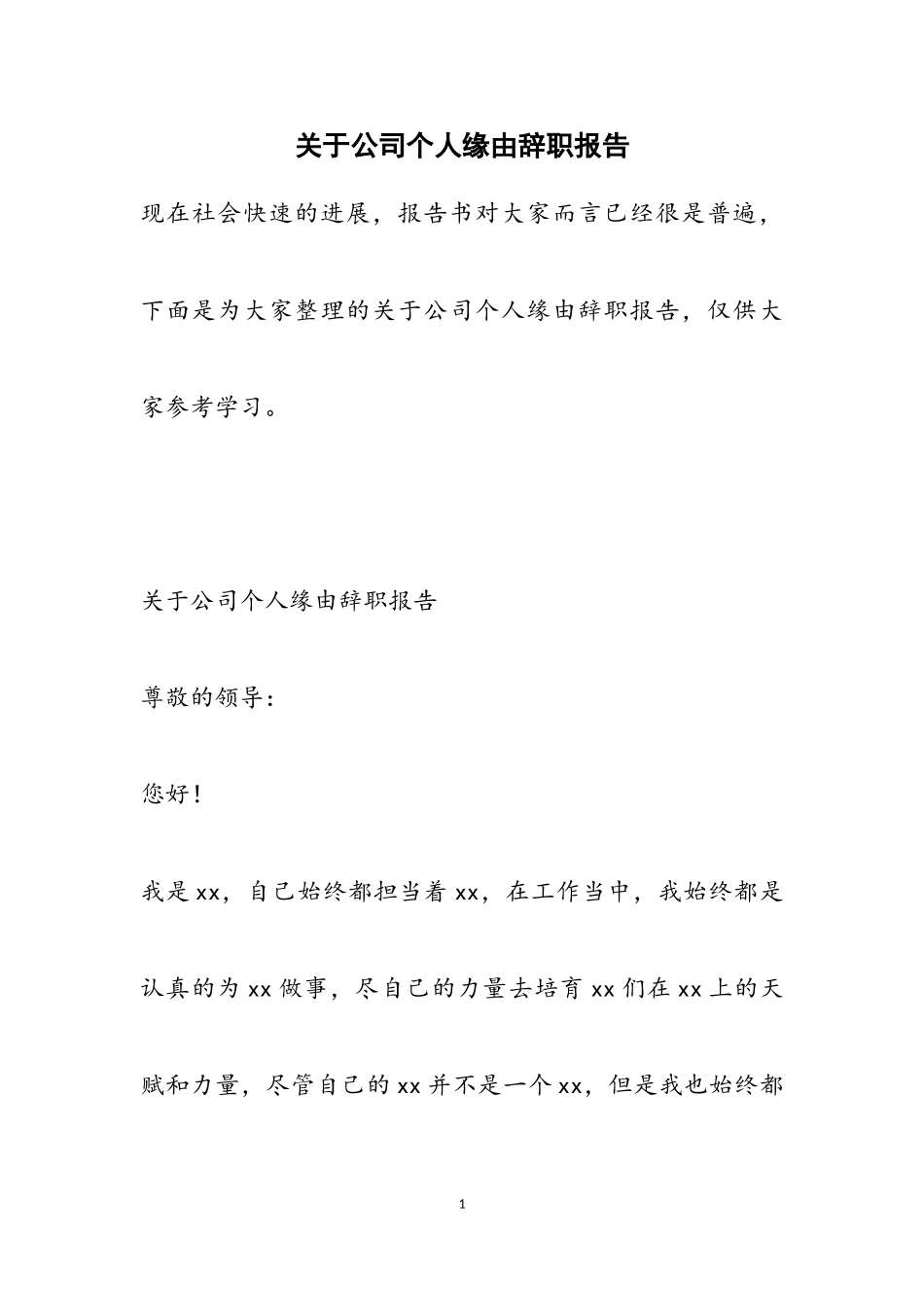 2023年公司个人原因辞职报告.doc_第1页