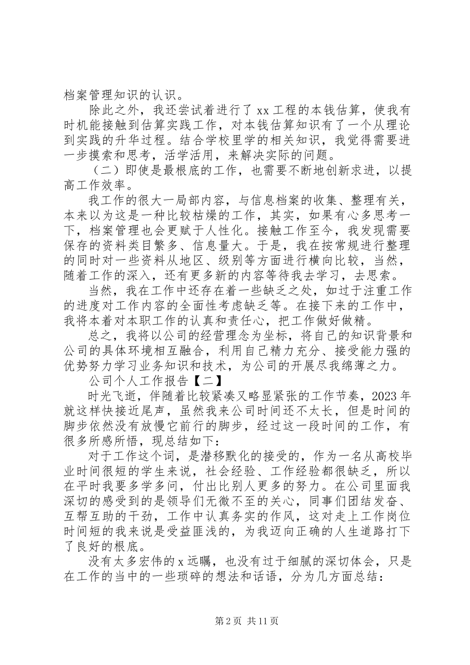 2023年公司个人工作报告5篇.docx_第2页