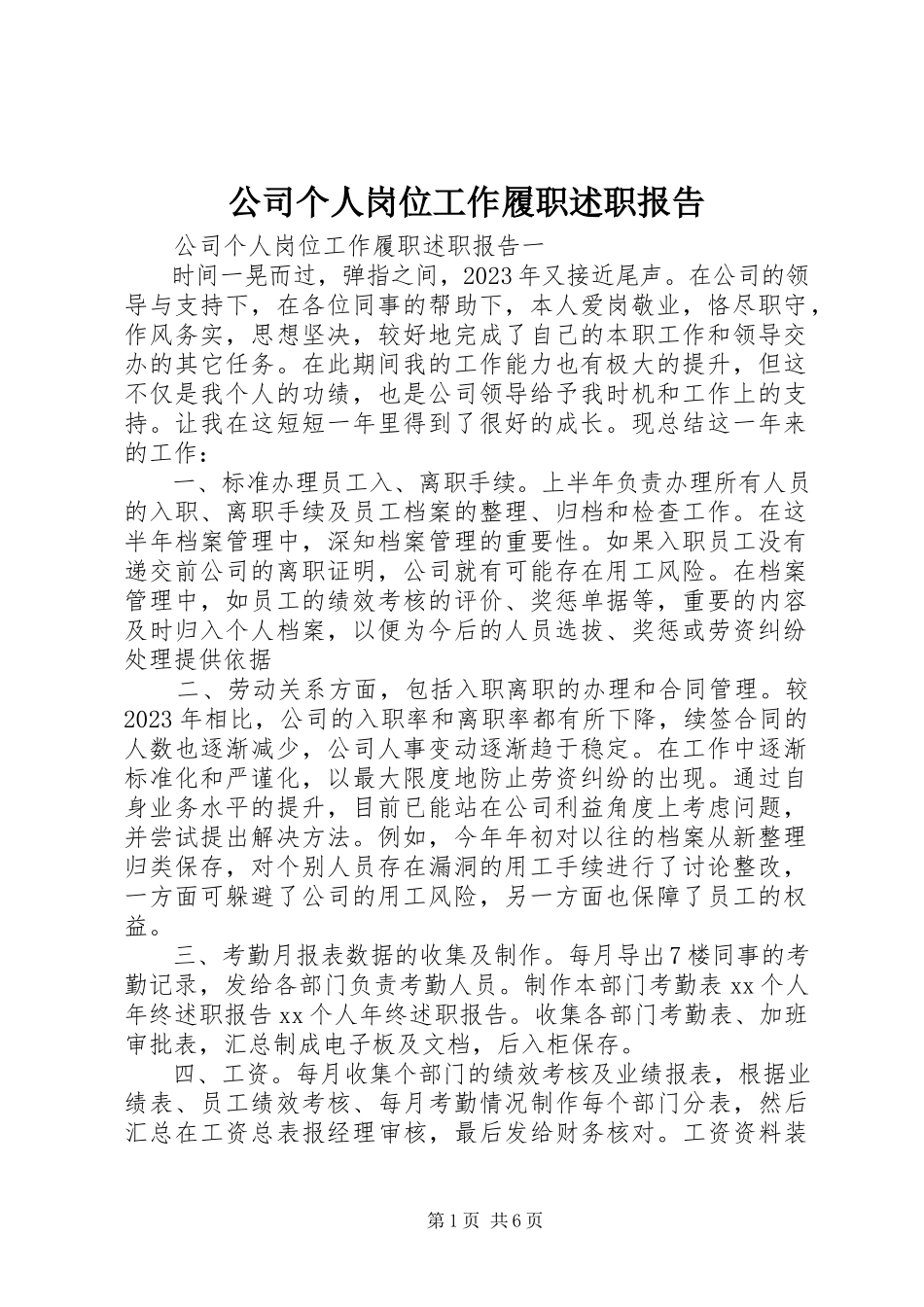 2023年公司个人岗位工作履职述职报告.docx_第1页