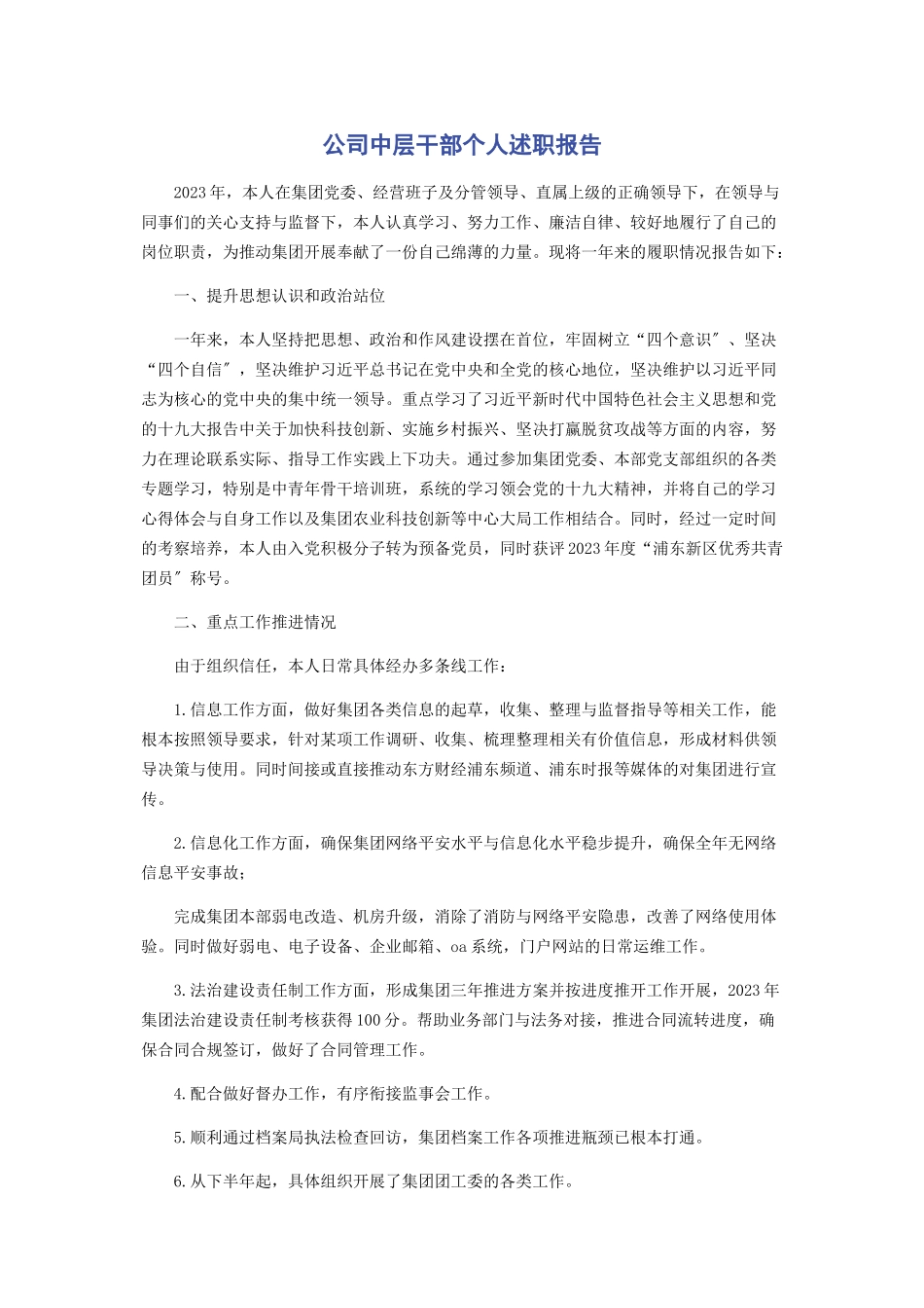2023年公司中层干部个人述职报告.docx_第1页