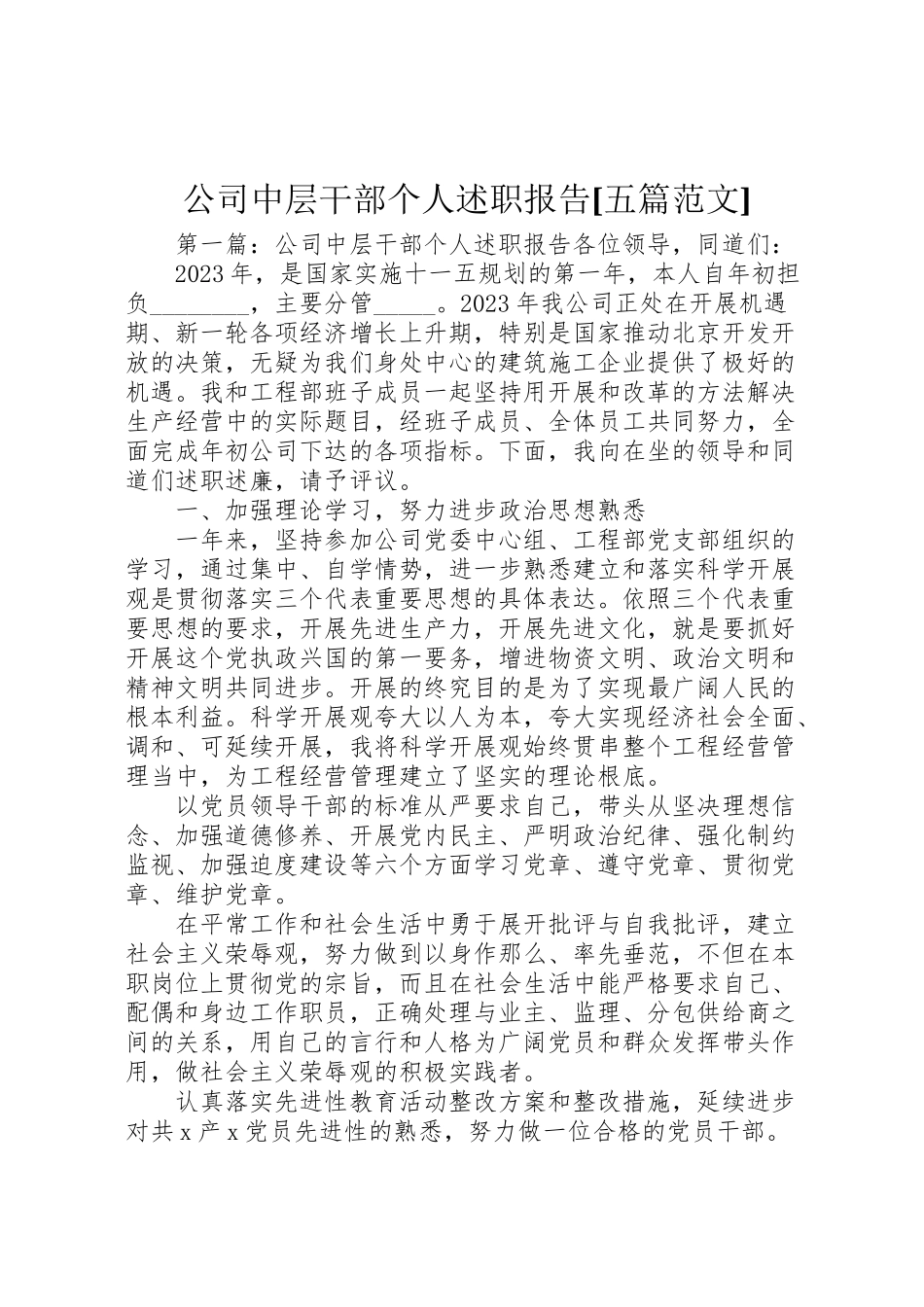 2023年公司中层干部个人述职报告五篇范文.doc_第1页