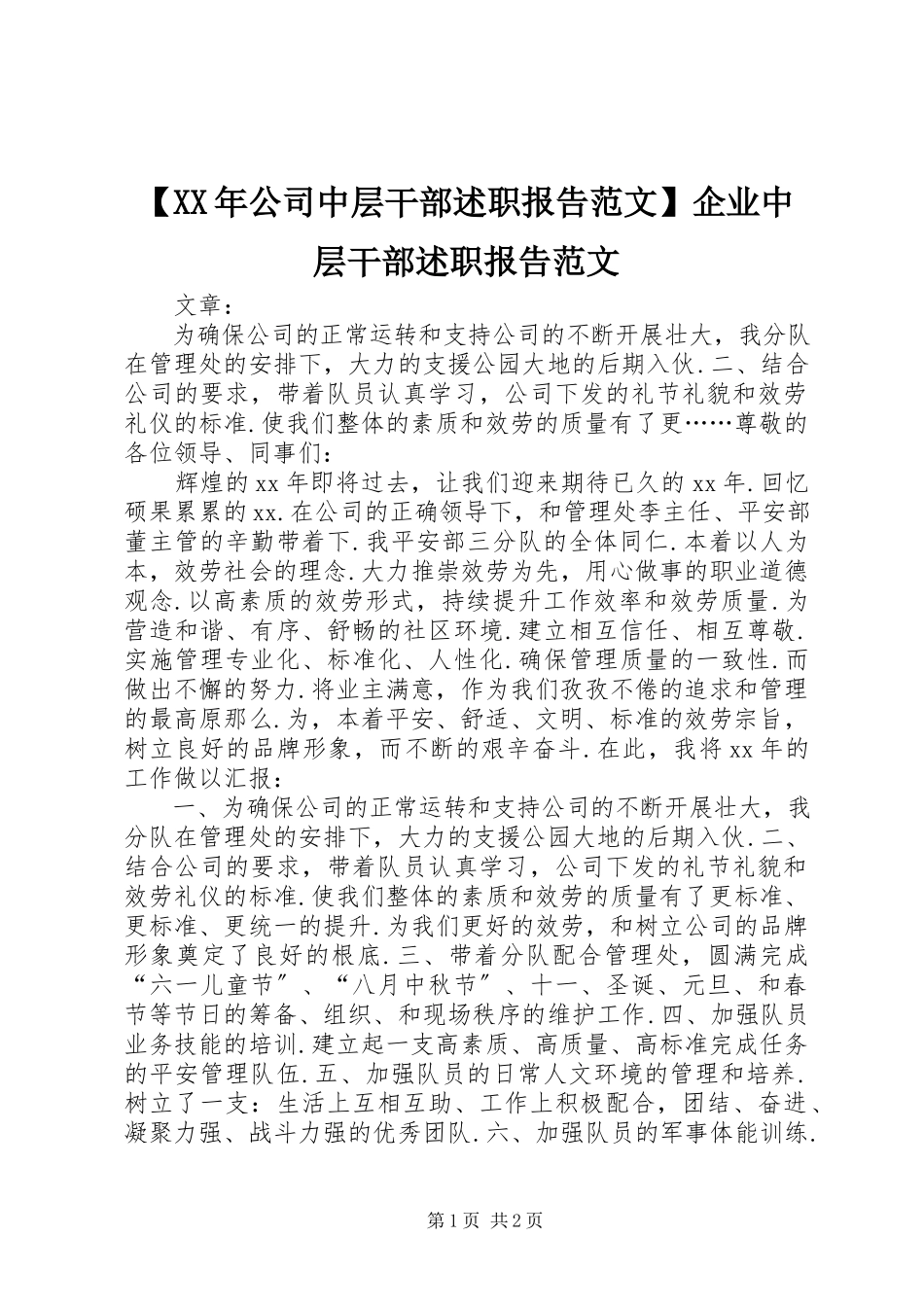2023年公司中层干部述职报告企业中层干部述职报告新编.docx_第1页