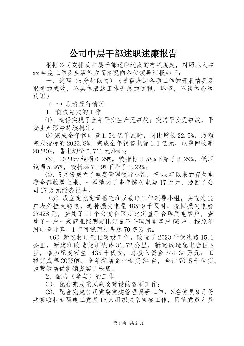 2023年公司中层干部述职述廉报告.docx_第1页