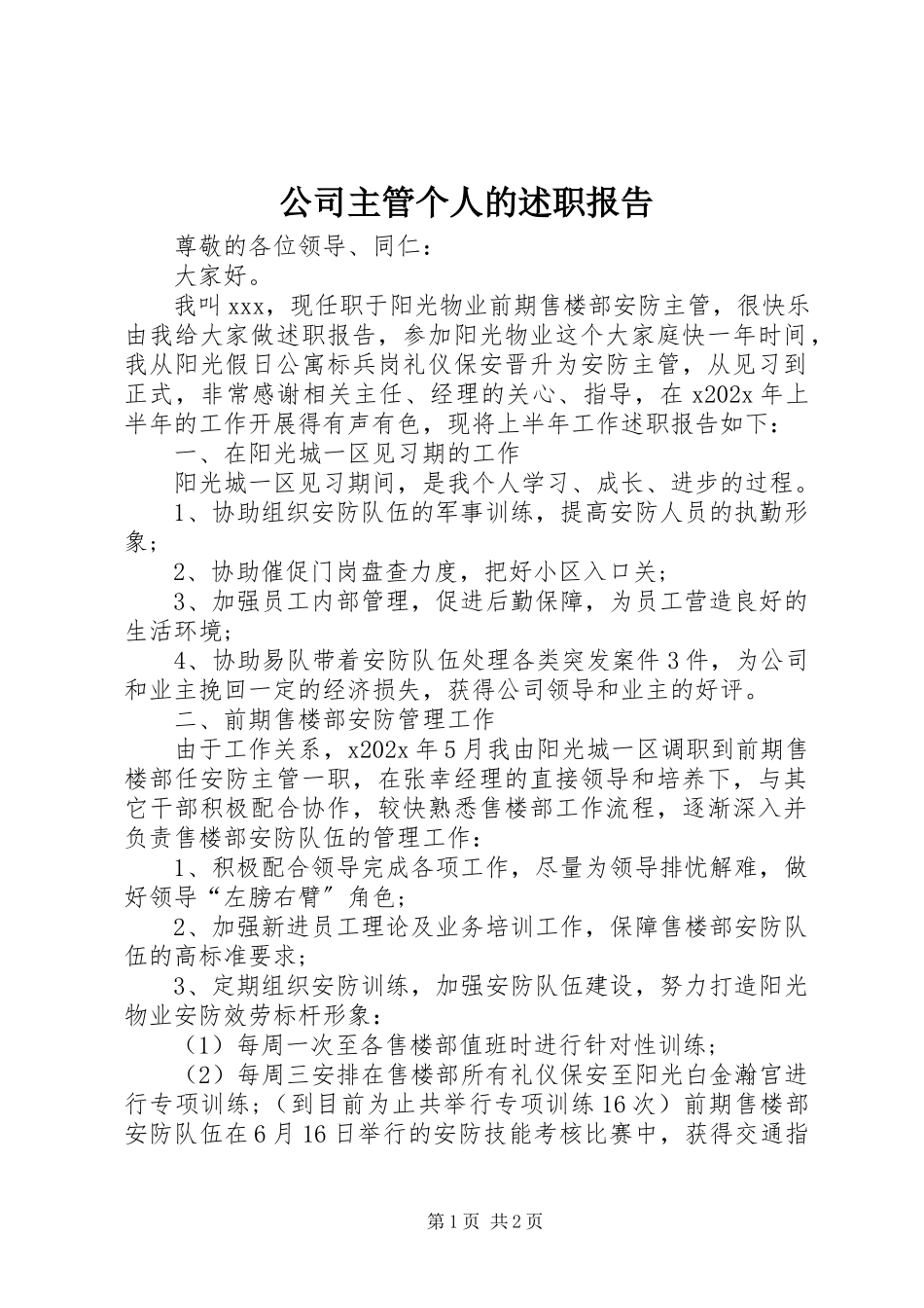 2023年公司主管个人的述职报告.docx_第1页