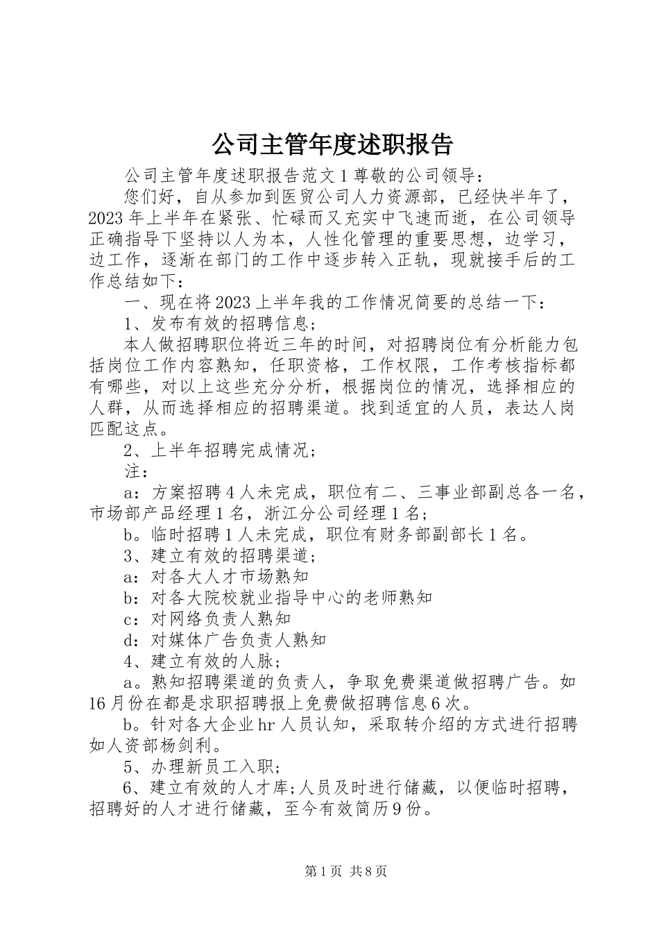 2023年公司主管年度述职报告.docx_第1页