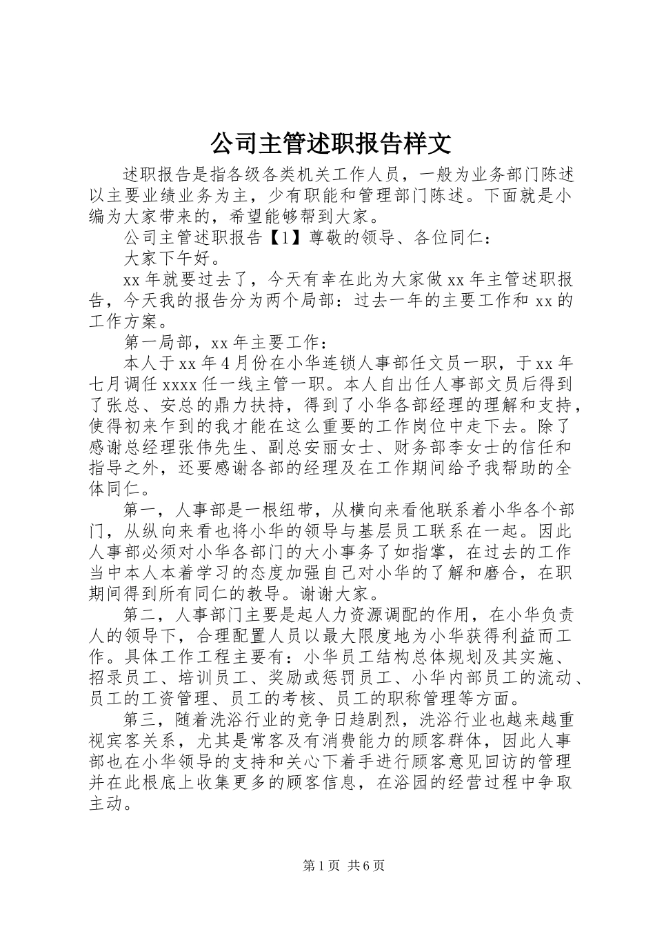 2023年公司主管述职报告样文.docx_第1页