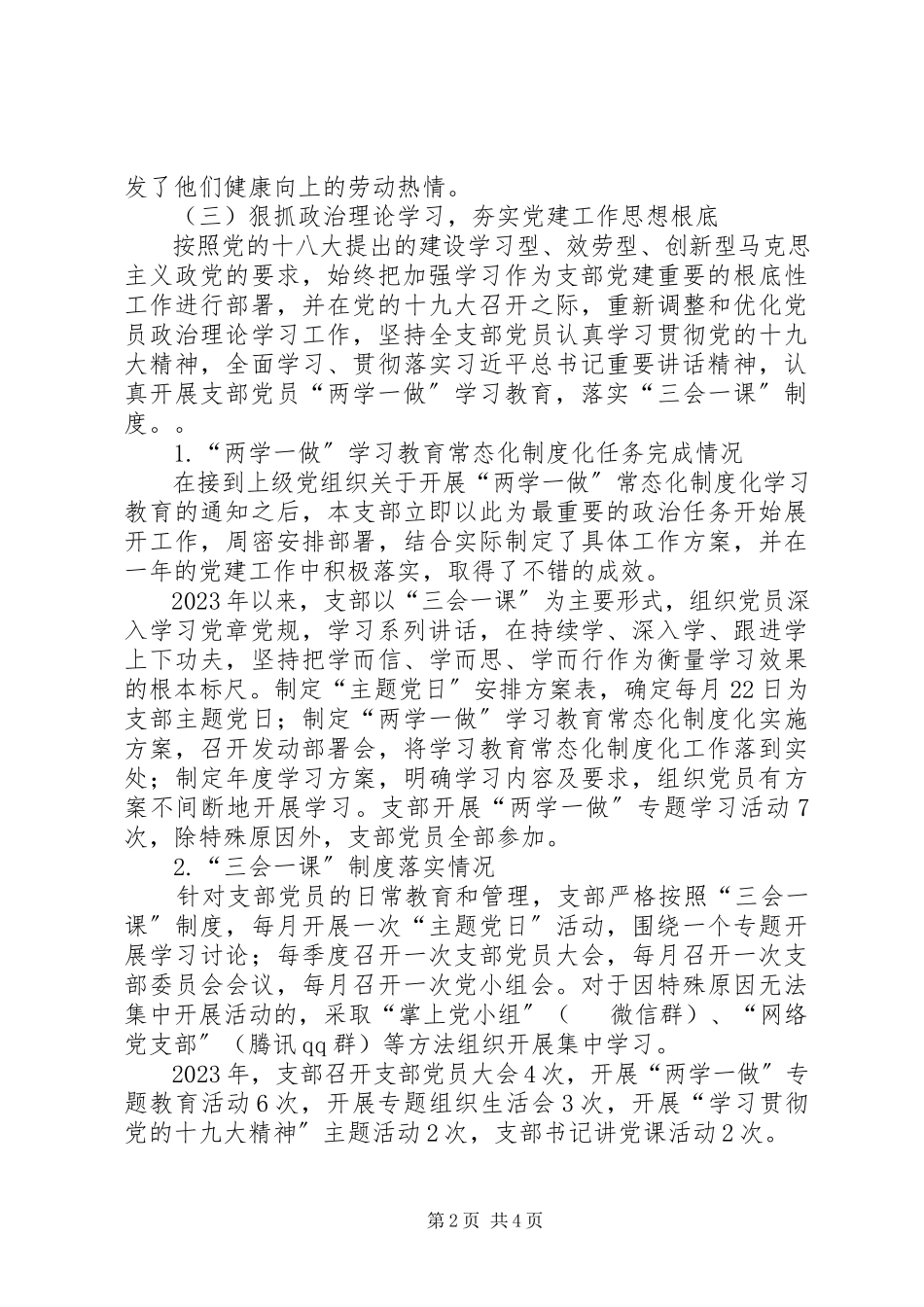 2023年公司书记抓支部党建工作述职报告.docx_第2页