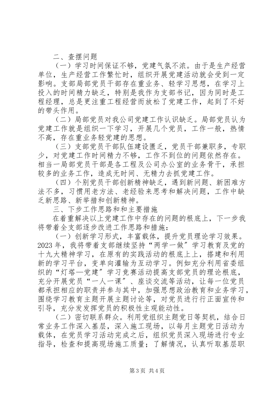 2023年公司书记抓支部党建工作述职报告.docx_第3页