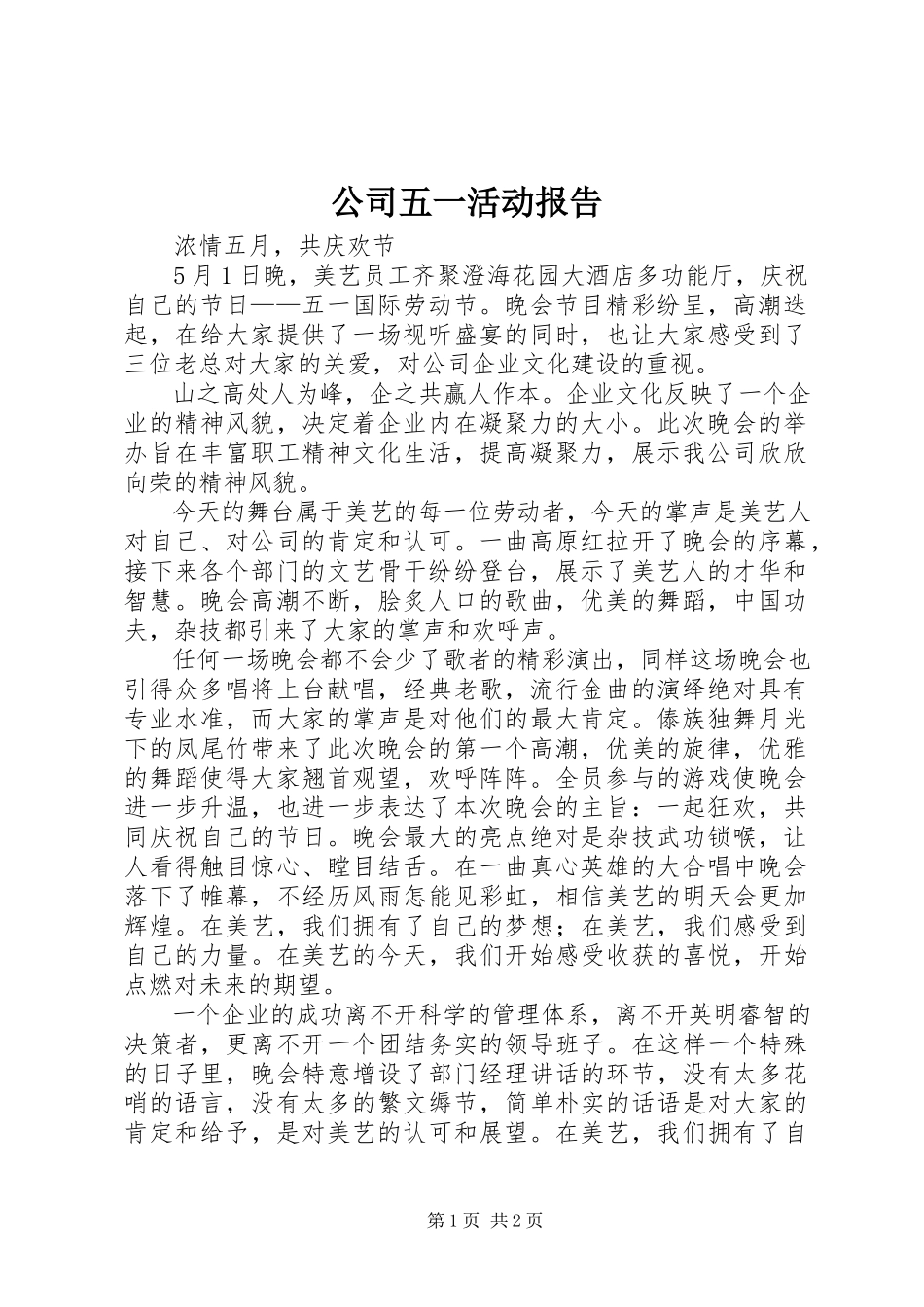2023年公司五一活动报告.docx_第1页