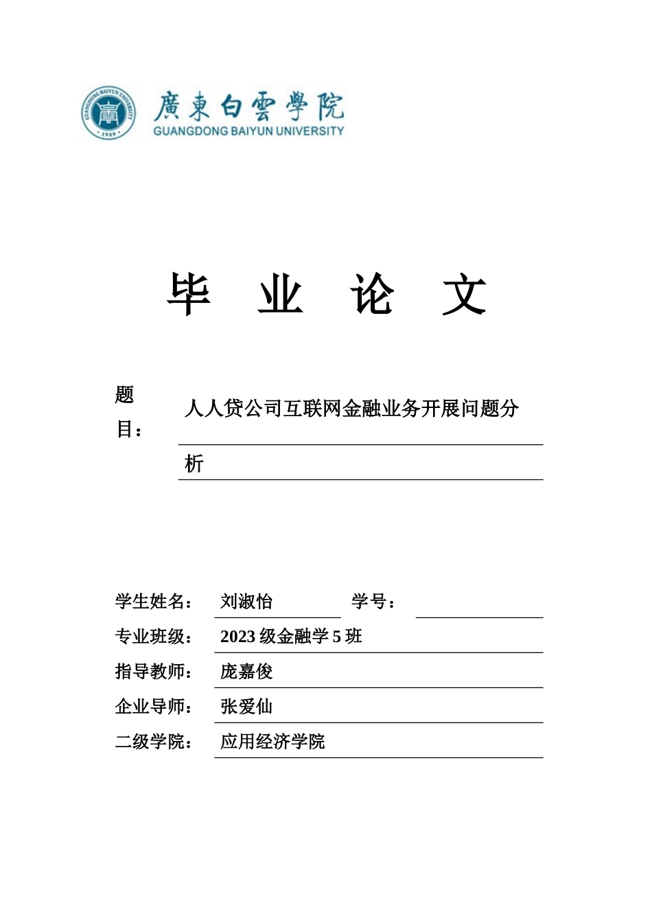2023年公司互联网金融业务发展问题分析.docx_第1页