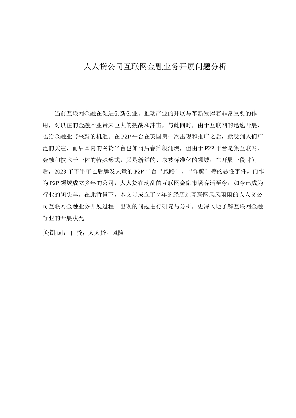 2023年公司互联网金融业务发展问题分析.docx_第3页
