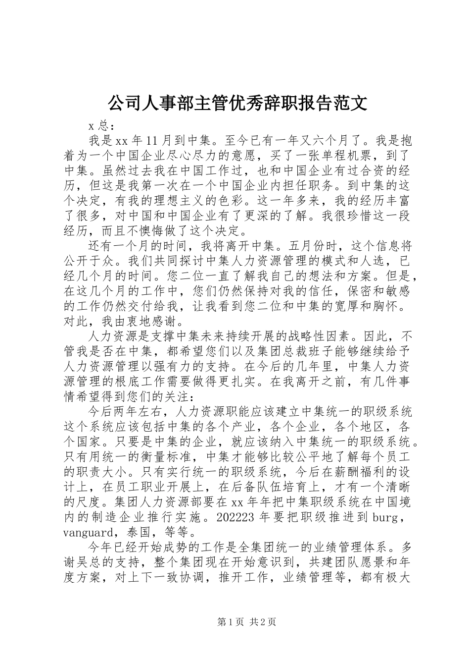 2023年公司人事部主管优秀辞职报告.docx_第1页