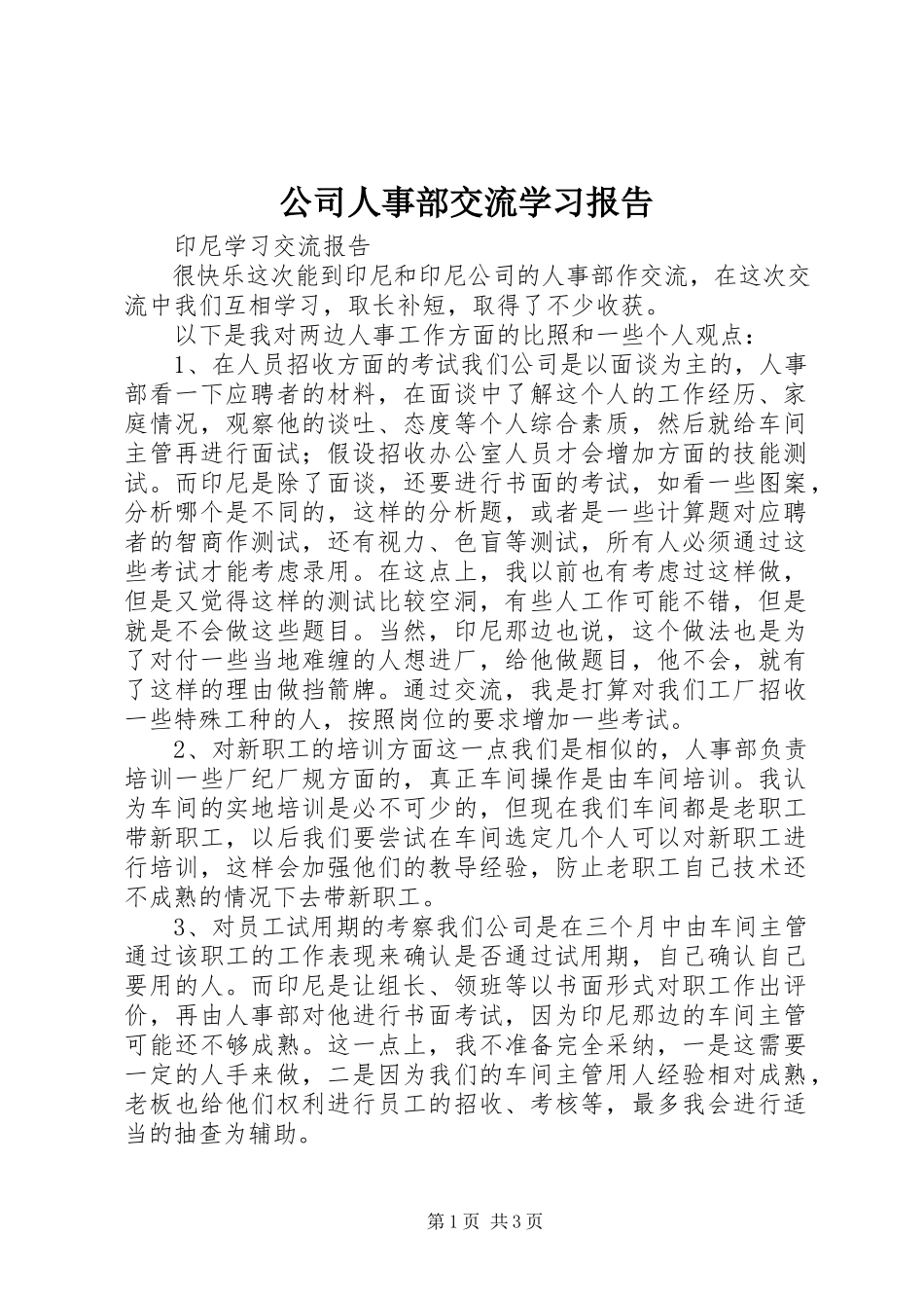 2023年公司人事部交流学习报告.docx_第1页