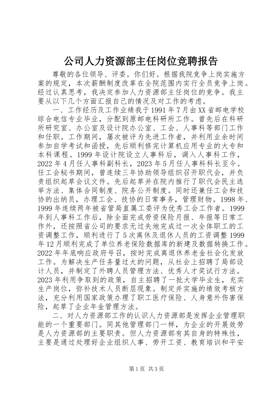 2023年公司人力资源部主任岗位竞聘报告.docx_第1页