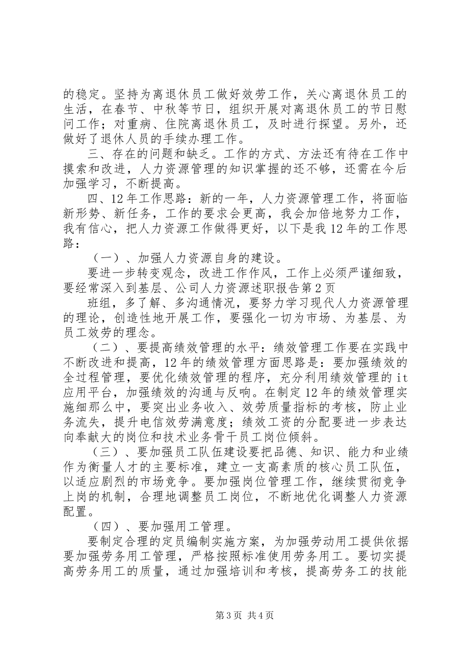 2023年公司人力资源述职报告.docx_第3页