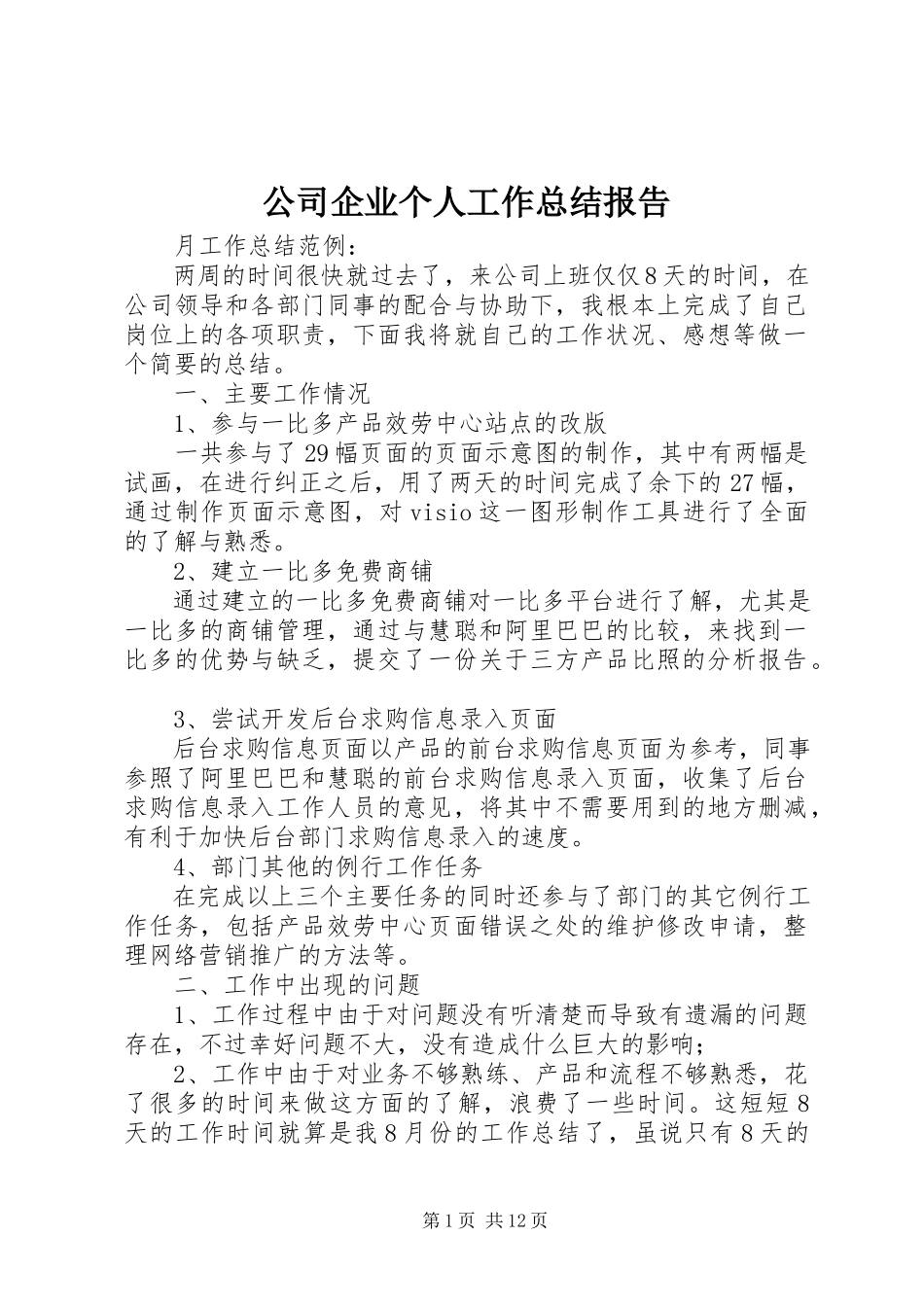 2023年公司企业个人工作总结报告.docx_第1页