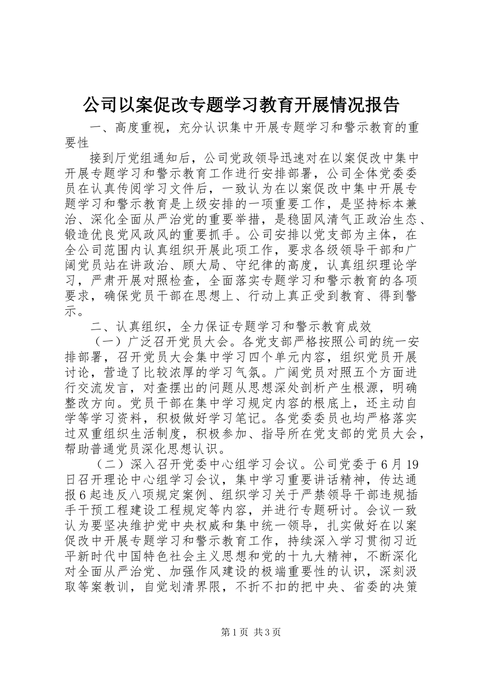 2023年公司以案促改专题学习教育开展情况报告.docx_第1页