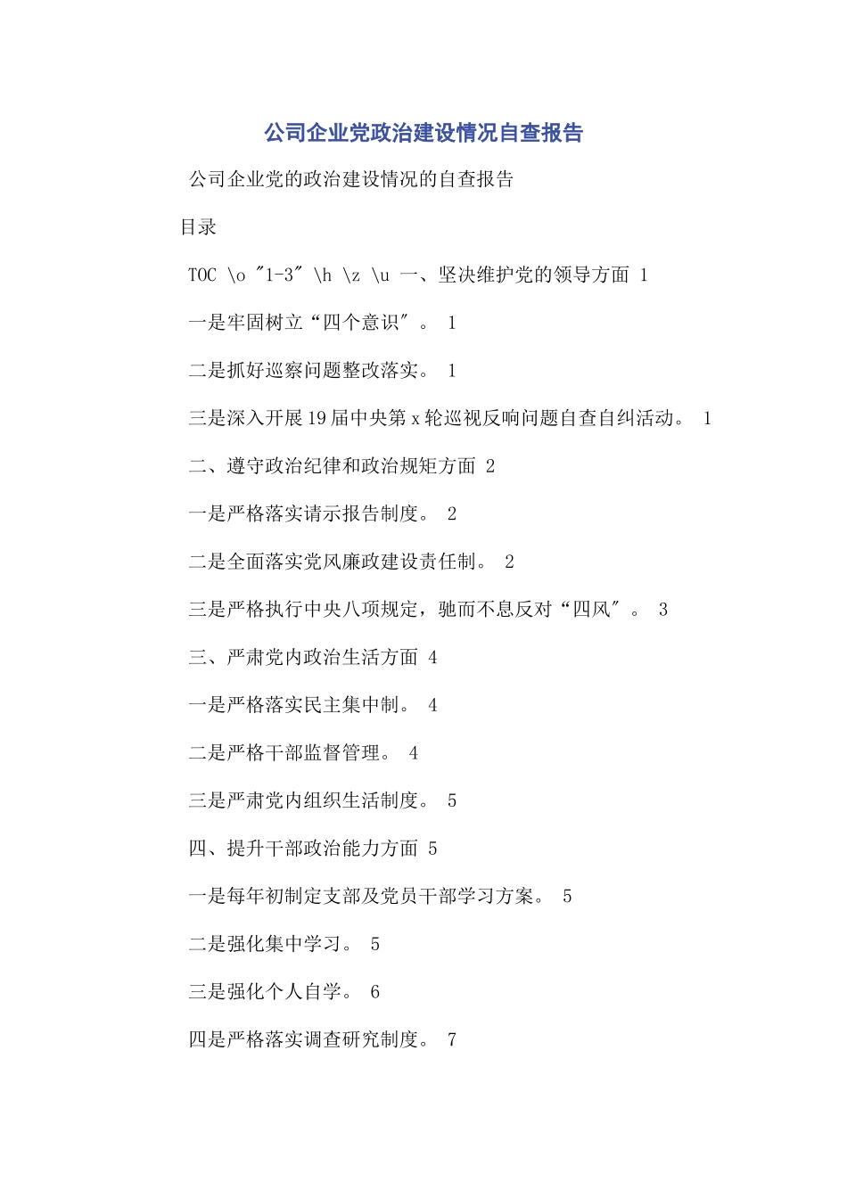 2023年公司企业党政治建设情况自查报告2.docx_第1页