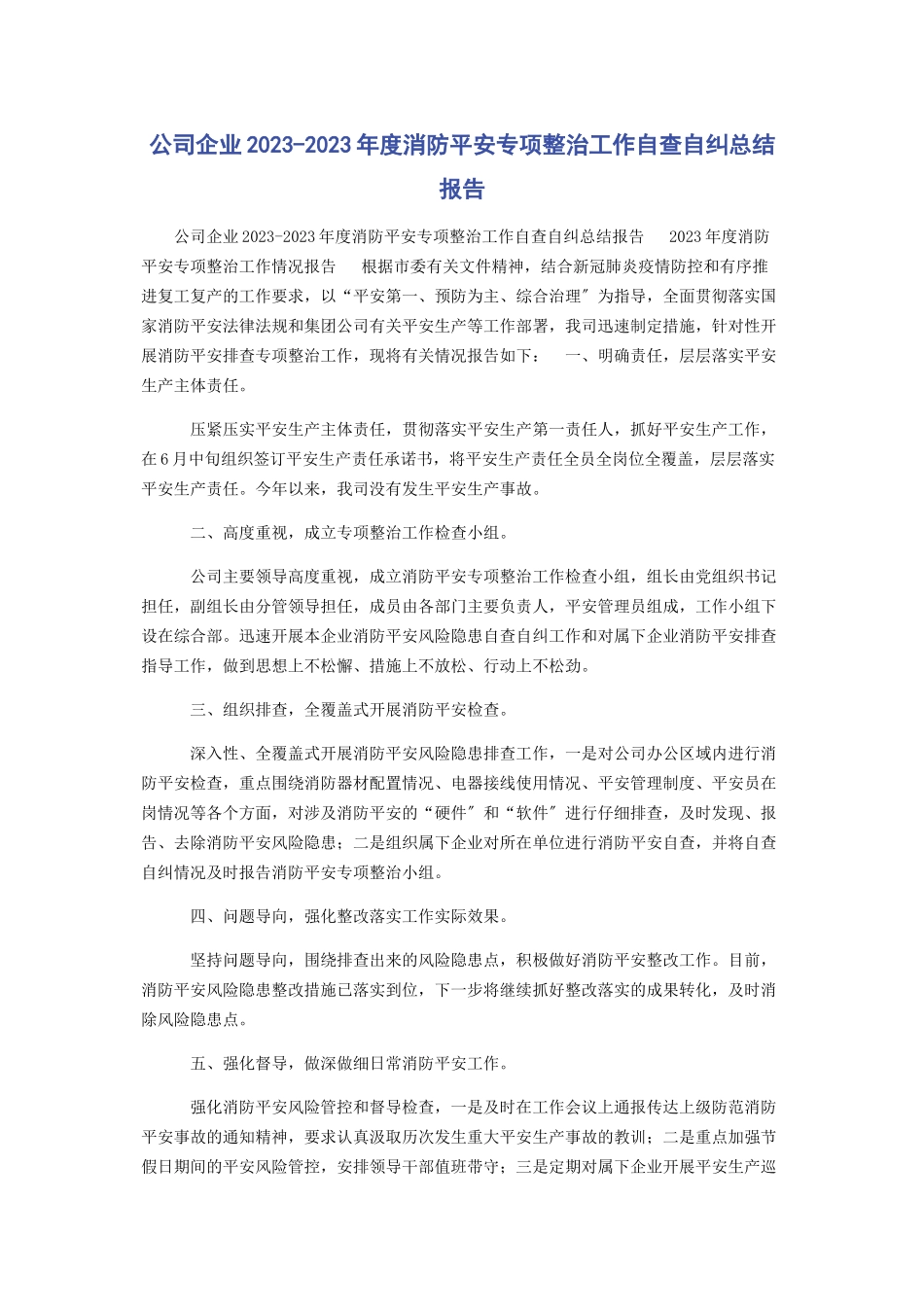 2023年公司企业度消防安全专项整治工作自查自纠总结报告.docx_第1页