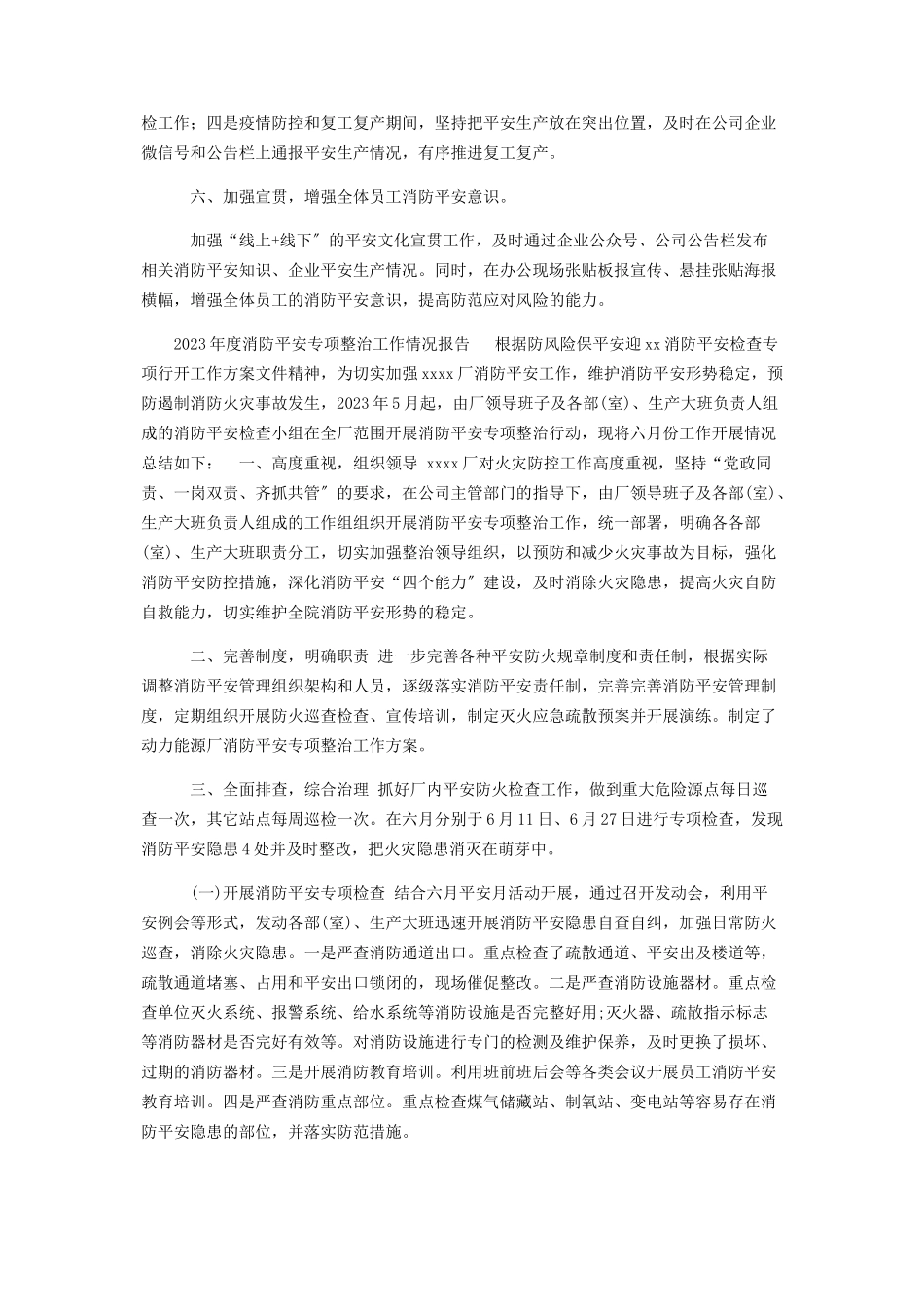 2023年公司企业度消防安全专项整治工作自查自纠总结报告.docx_第2页