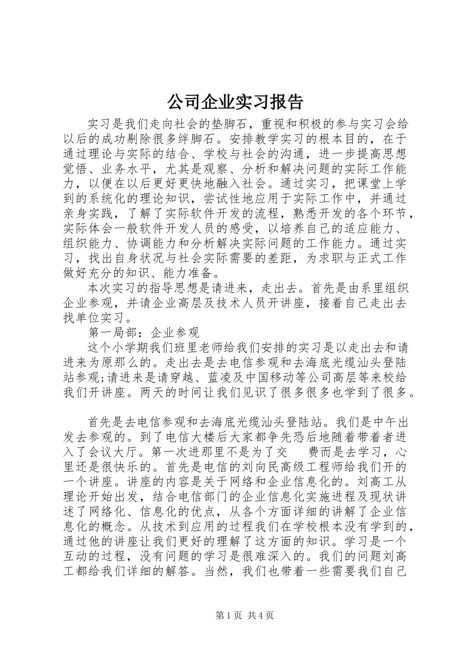 2023年公司企业实习报告.docx_第1页