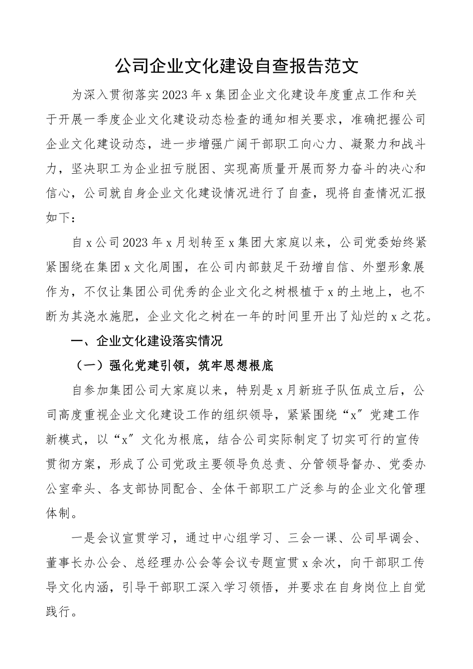 2023年公司企业文化建设自查报告集团工作汇报总结.docx_第1页