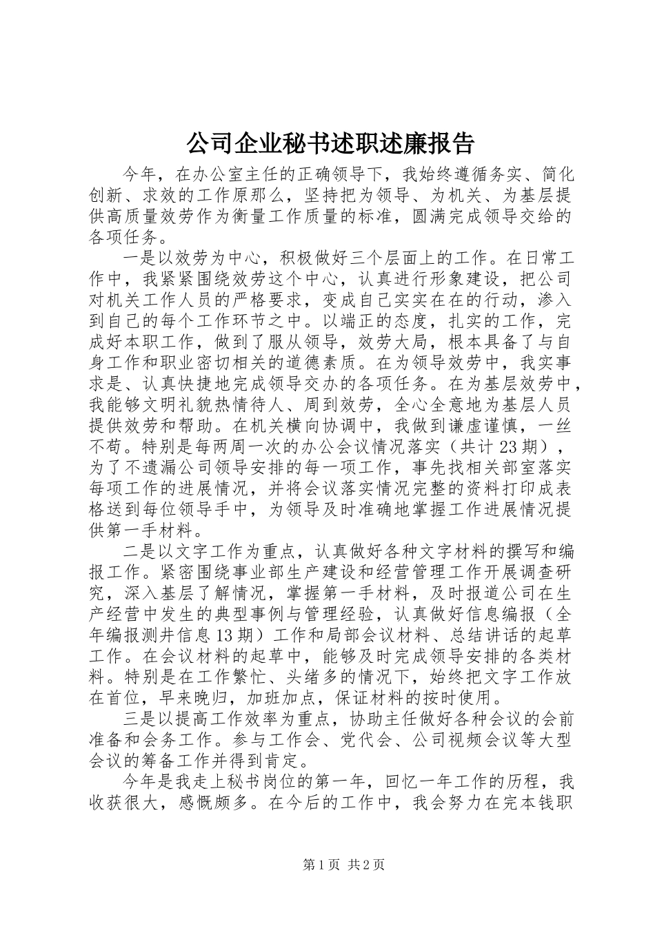 2023年公司企业秘书述职述廉报告.docx_第1页