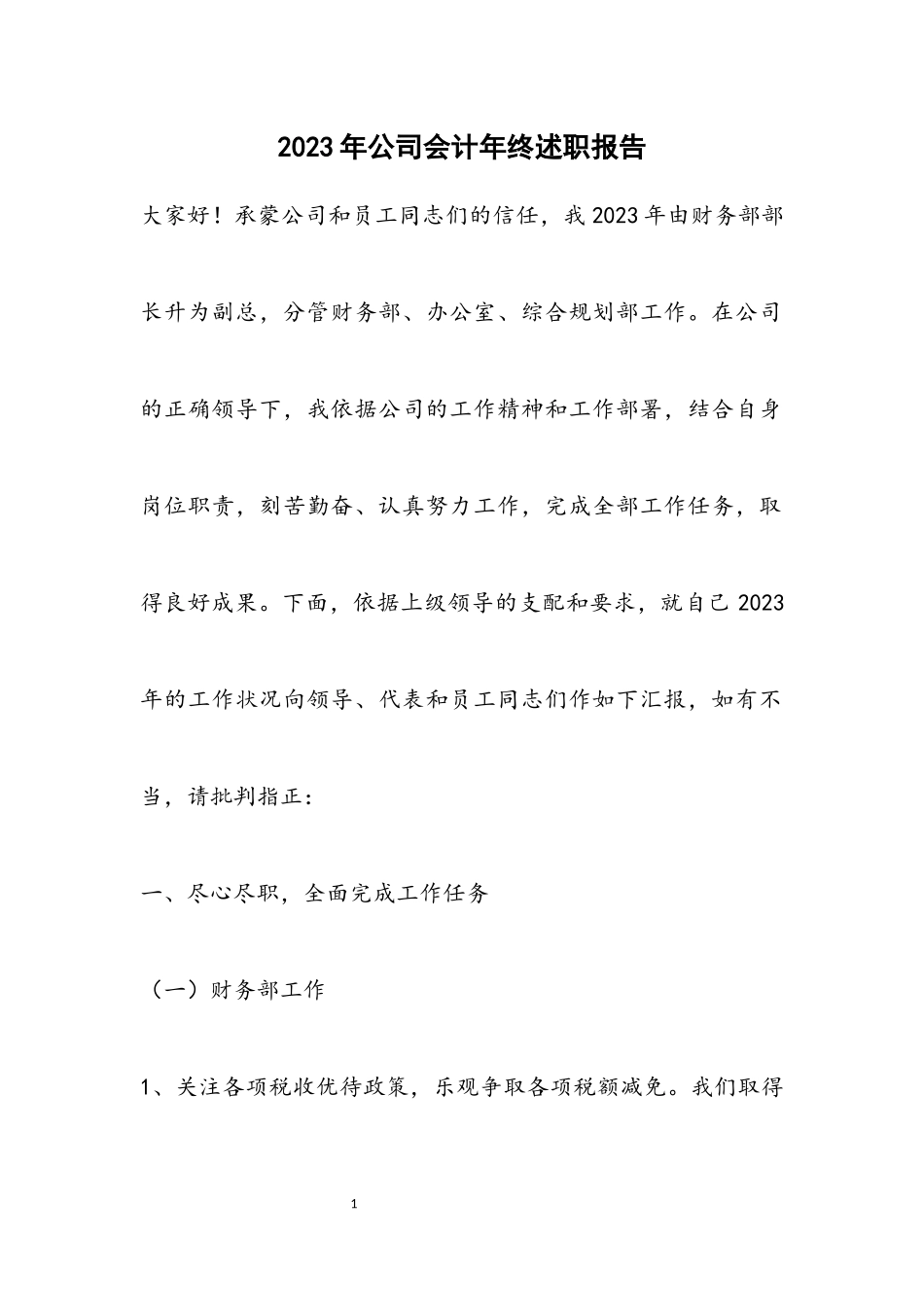 2023年公司会计年终述职报告.docx_第1页