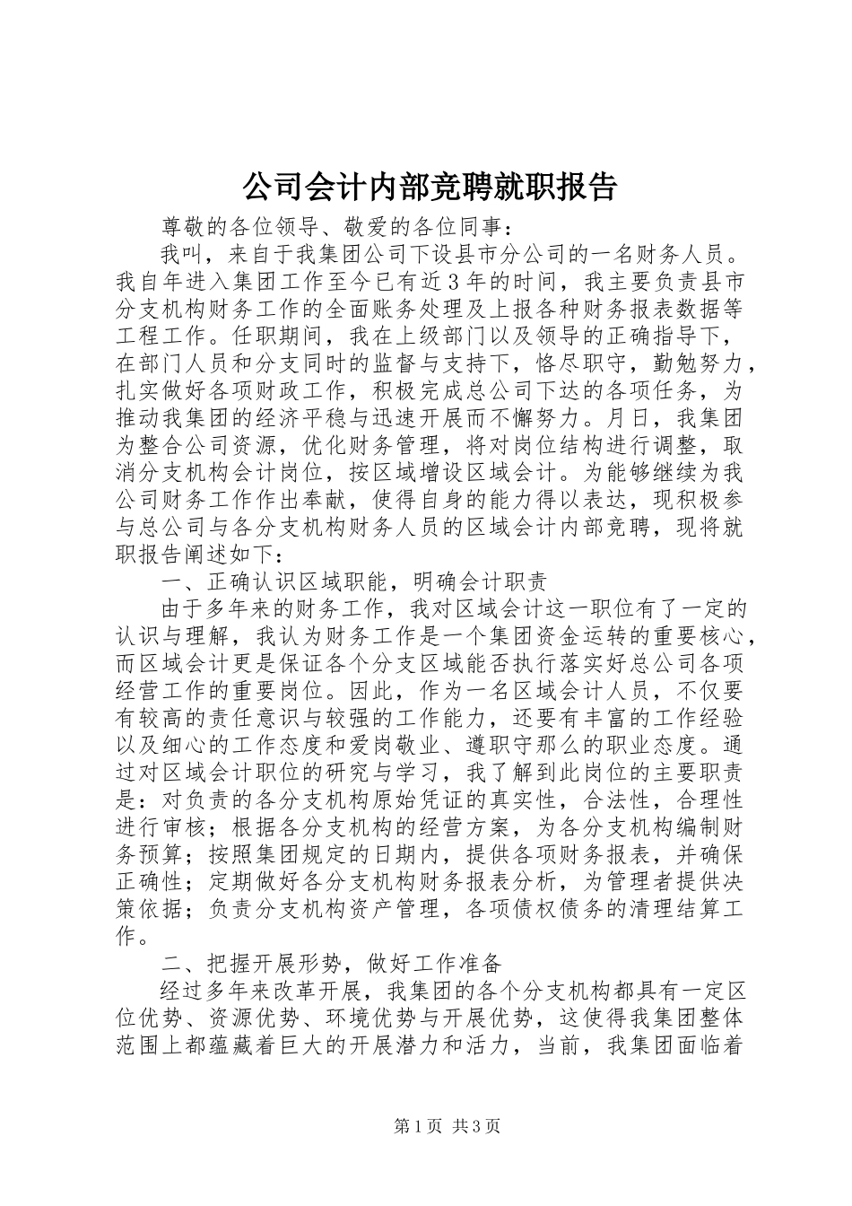 2023年公司会计内部竞聘就职报告.docx_第1页