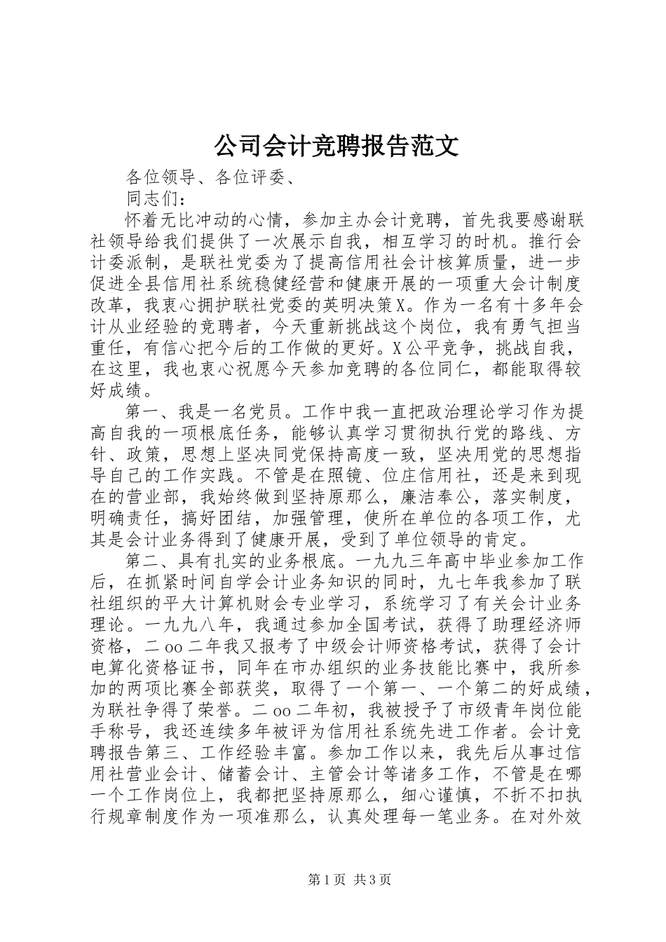 2023年公司会计竞聘报告.docx_第1页