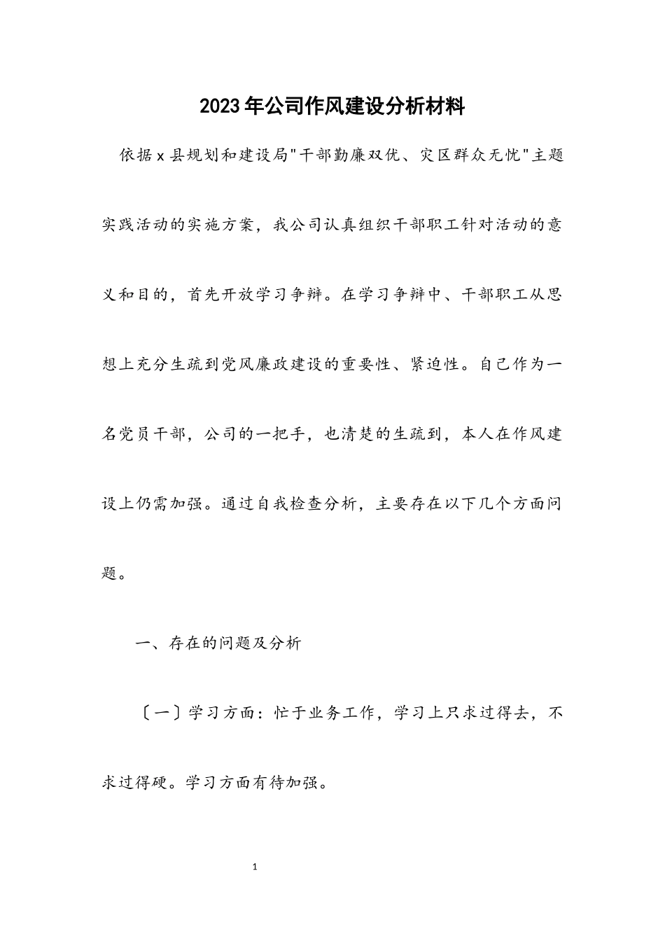 2023年公司作风建设分析材料.docx_第1页