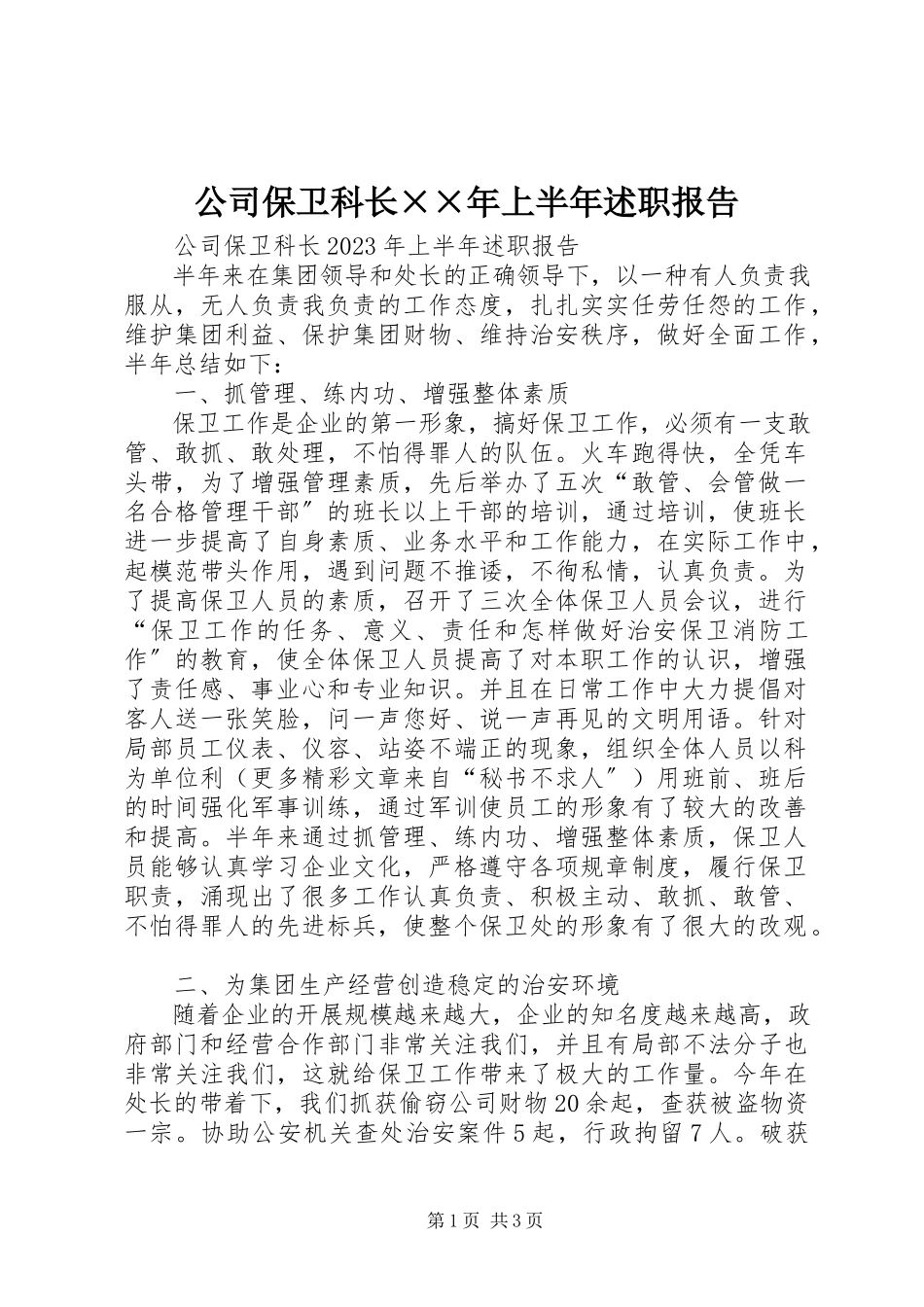 2023年公司保卫科长××年上半年述职报告.docx_第1页