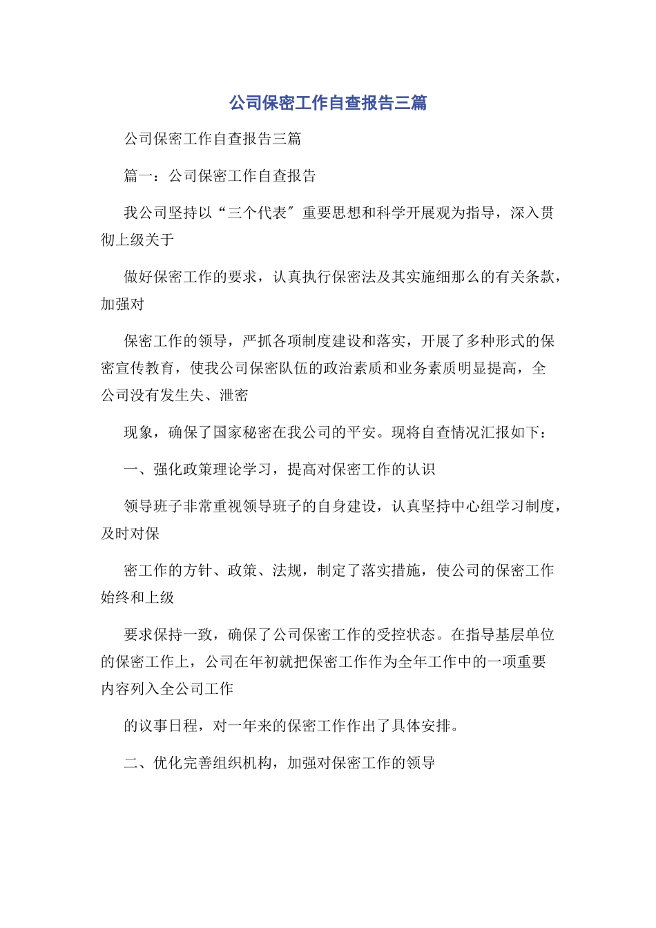 2023年公司保密工作自查报告3篇.docx_第1页