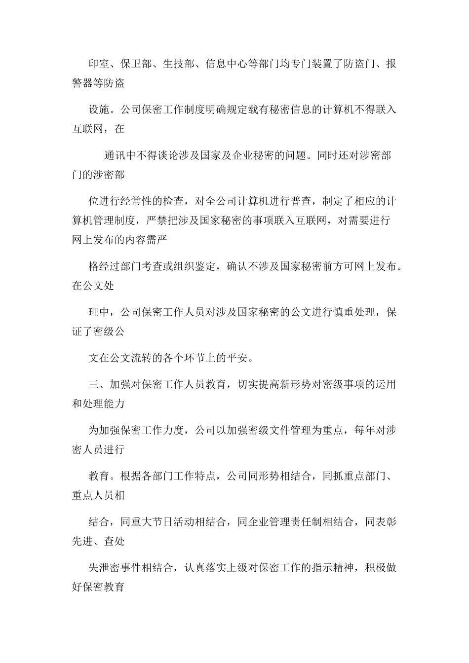 2023年公司保密工作自查报告3篇.docx_第3页