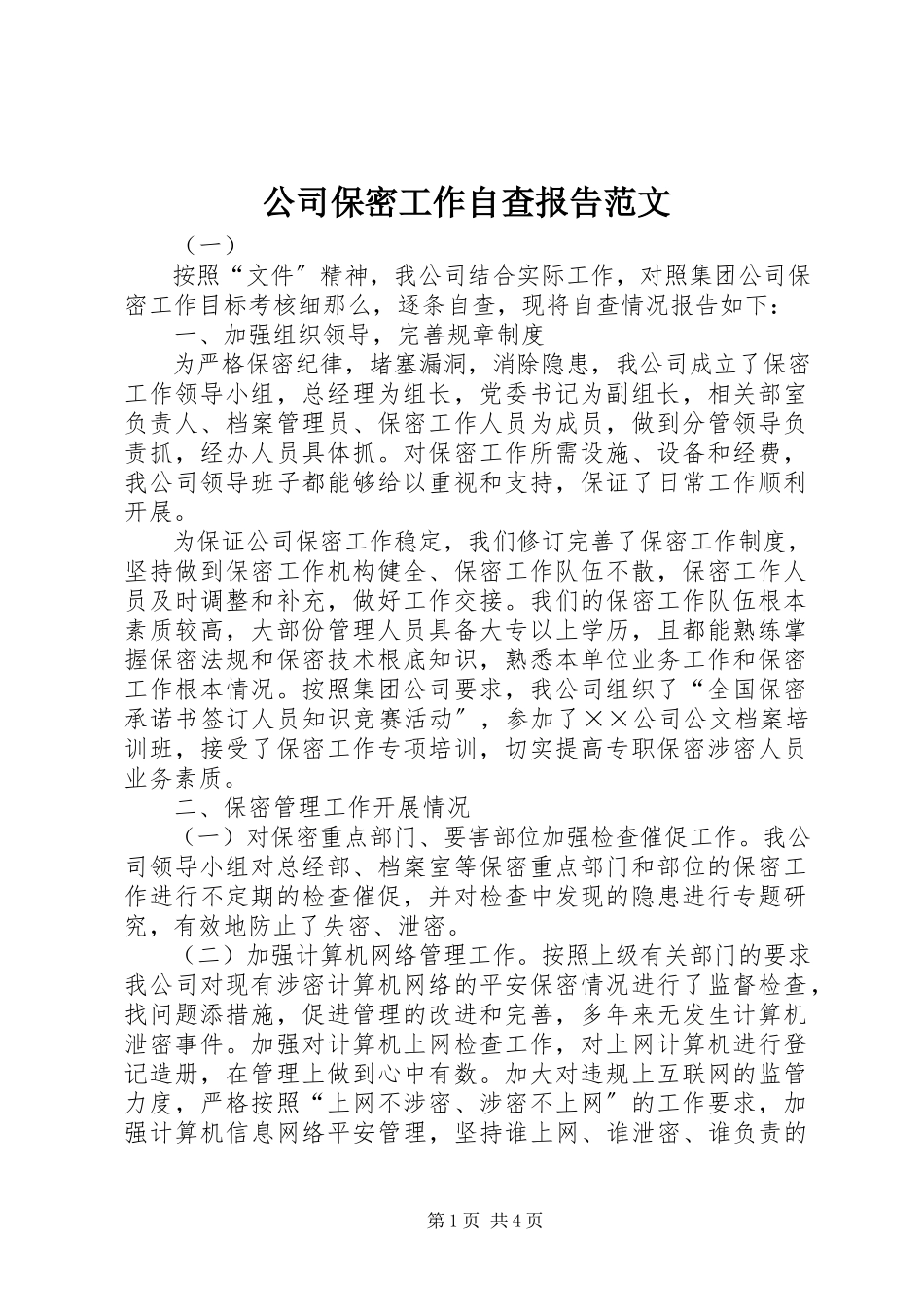 2023年公司保密工作自查报告2.docx_第1页