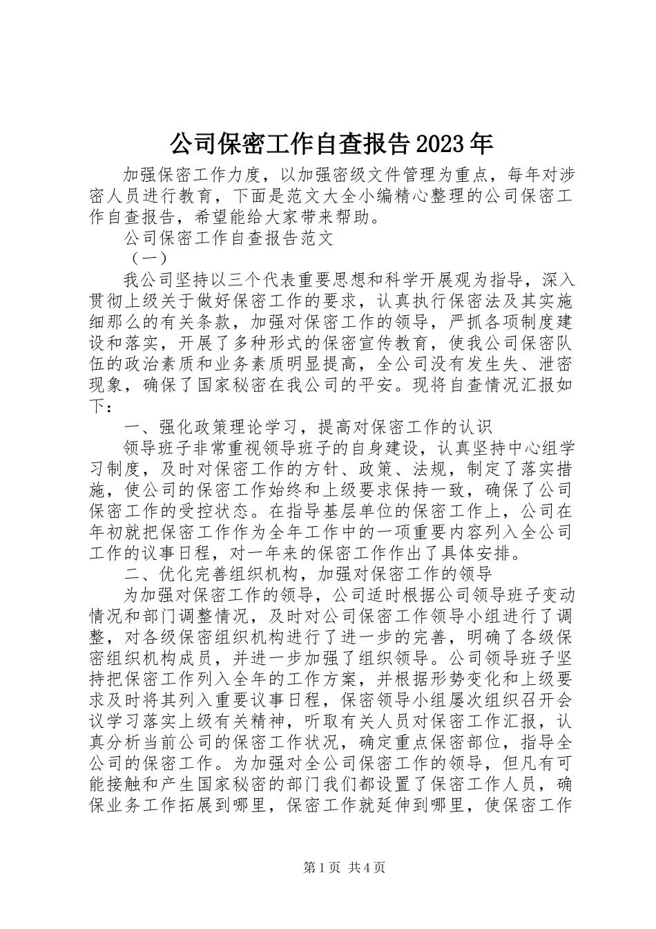 2023年公司保密工作自查报告某年.docx_第1页