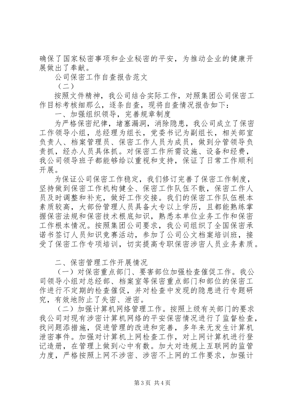 2023年公司保密工作自查报告某年.docx_第3页
