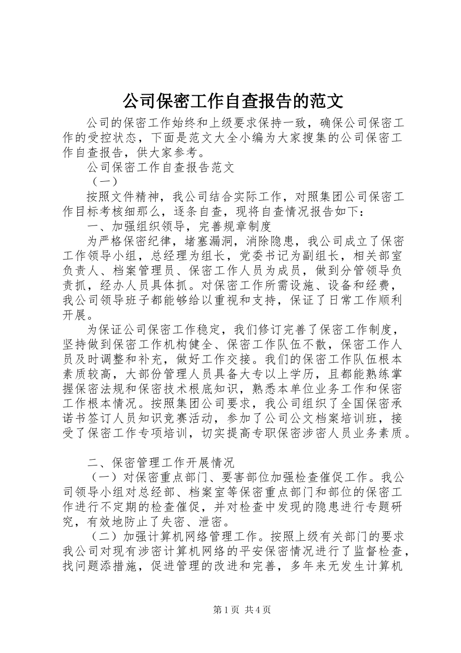 2023年公司保密工作自查报告的.docx_第1页