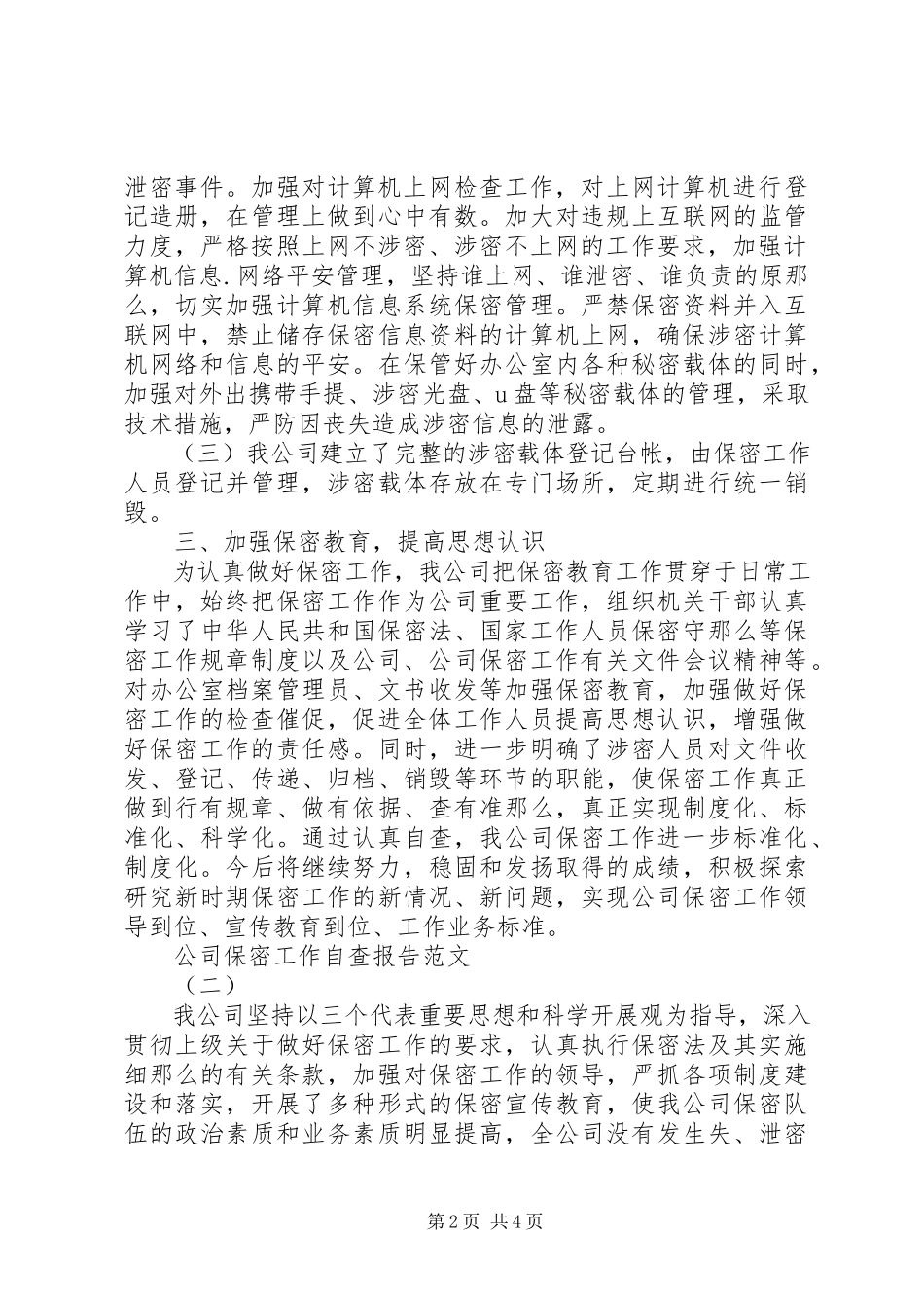 2023年公司保密工作自查报告的.docx_第2页