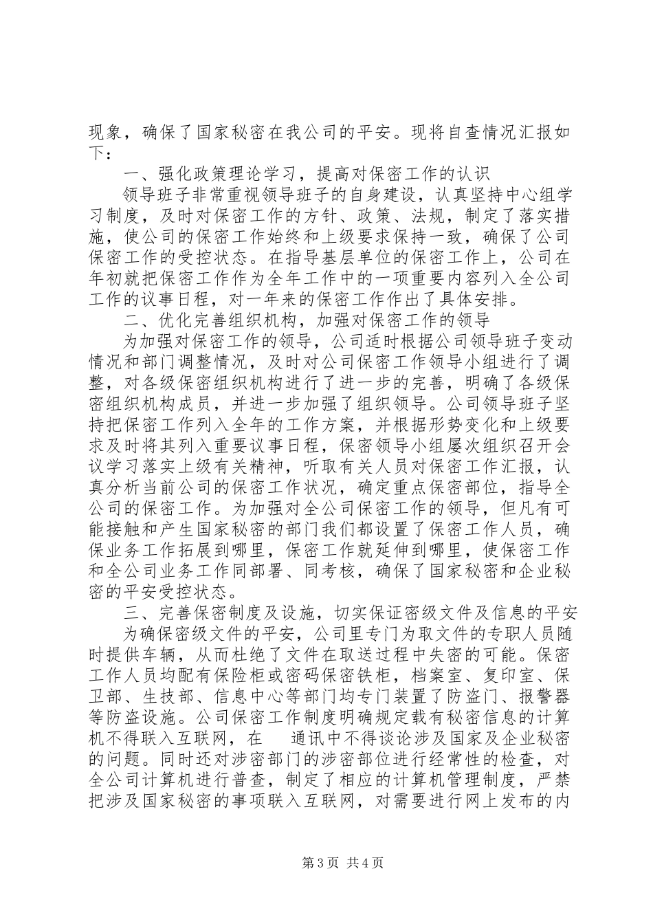 2023年公司保密工作自查报告的.docx_第3页