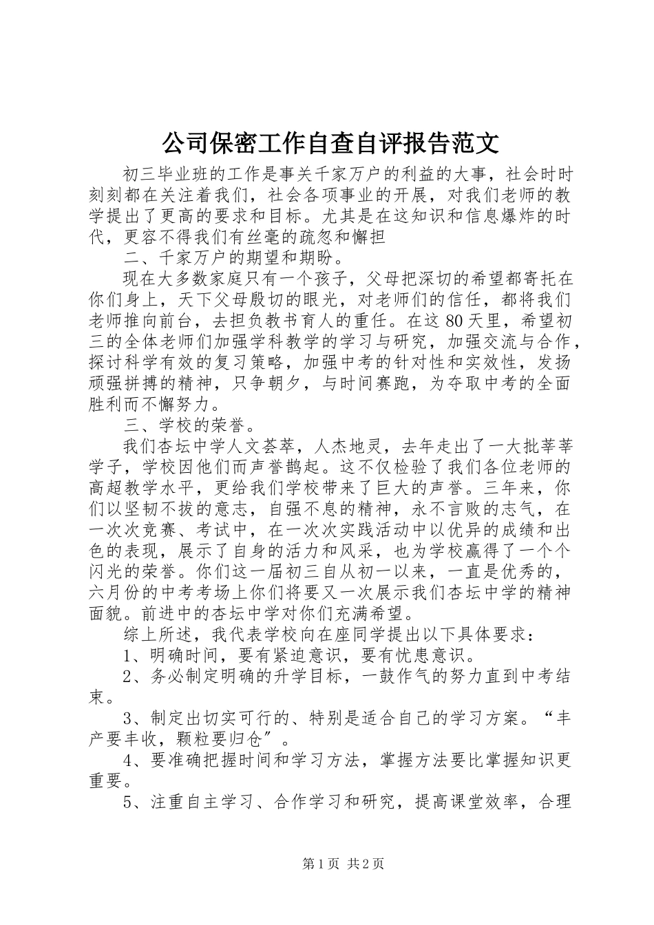 2023年公司保密工作自查自评报告2.docx_第1页