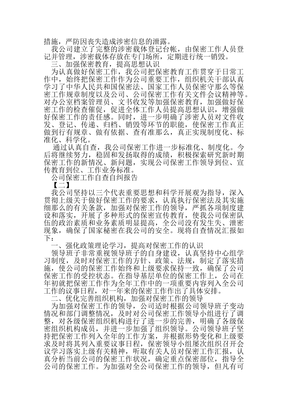 2023年公司保密工作自查自纠报告.doc_第2页