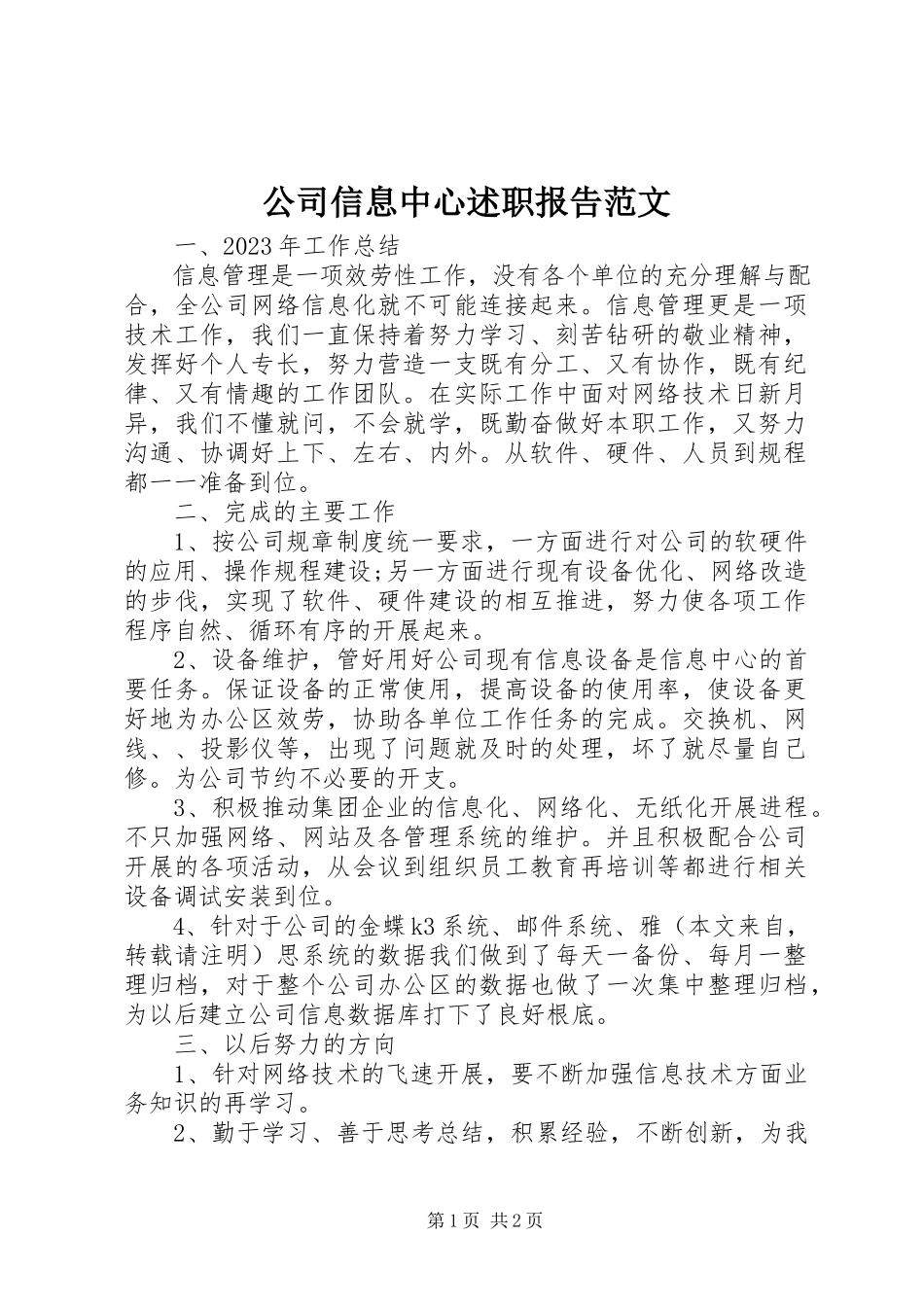 2023年公司信息中心述职报告2.docx_第1页