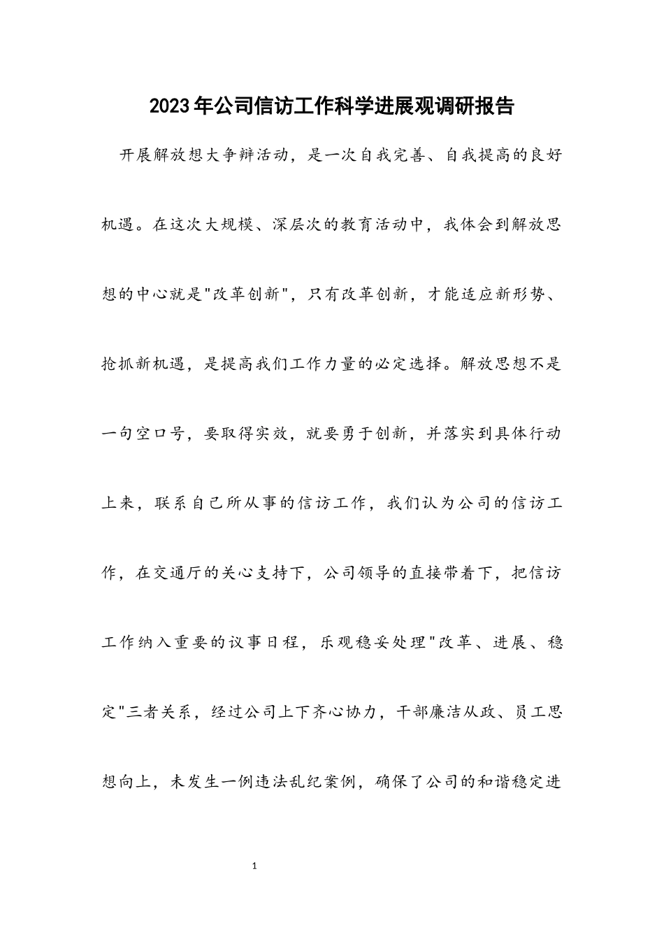 2023年公司信访工作科学发展观调研报告.docx_第1页
