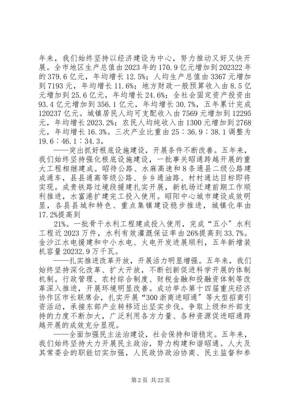 2023年公司党代会工作报告夜礼斌在XX县区第三次党代会上的工作报告.docx_第2页