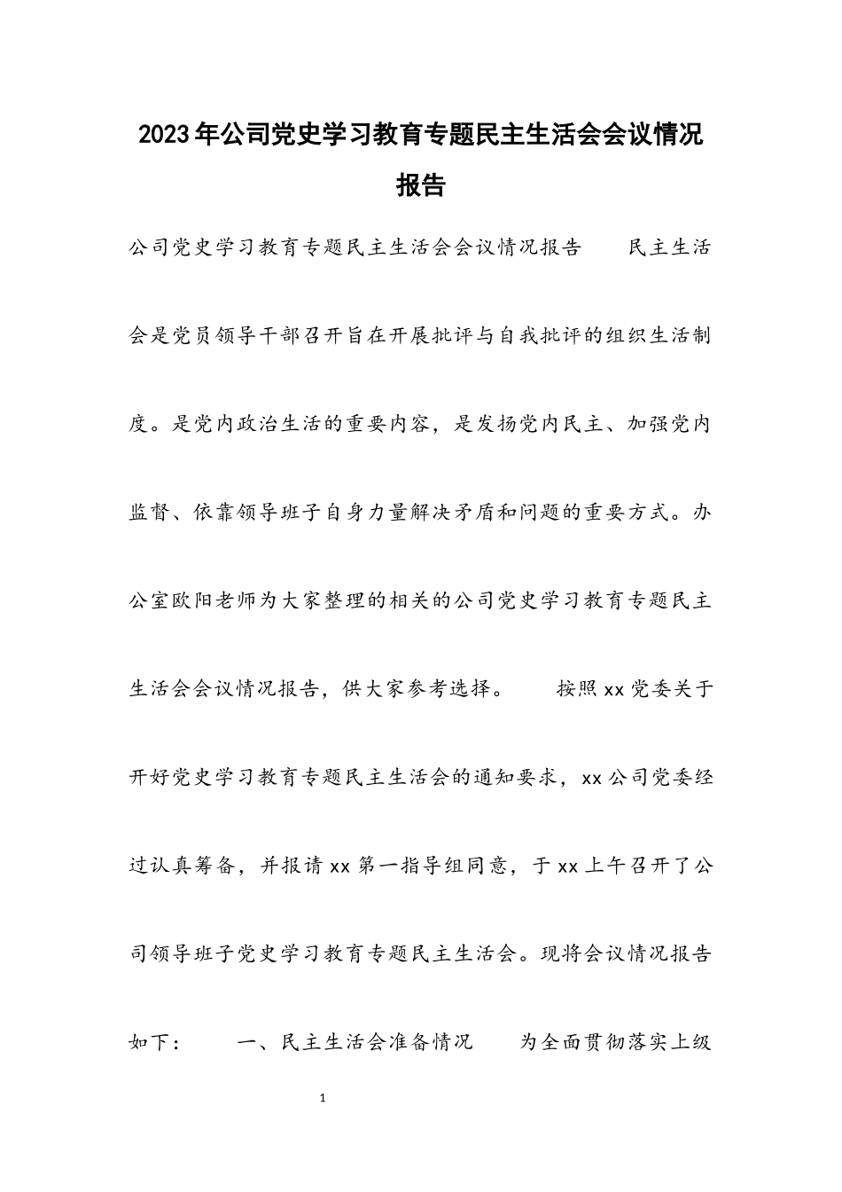 2023年公司党史学习教育专题民主生活会会议情况报告.docx_第1页